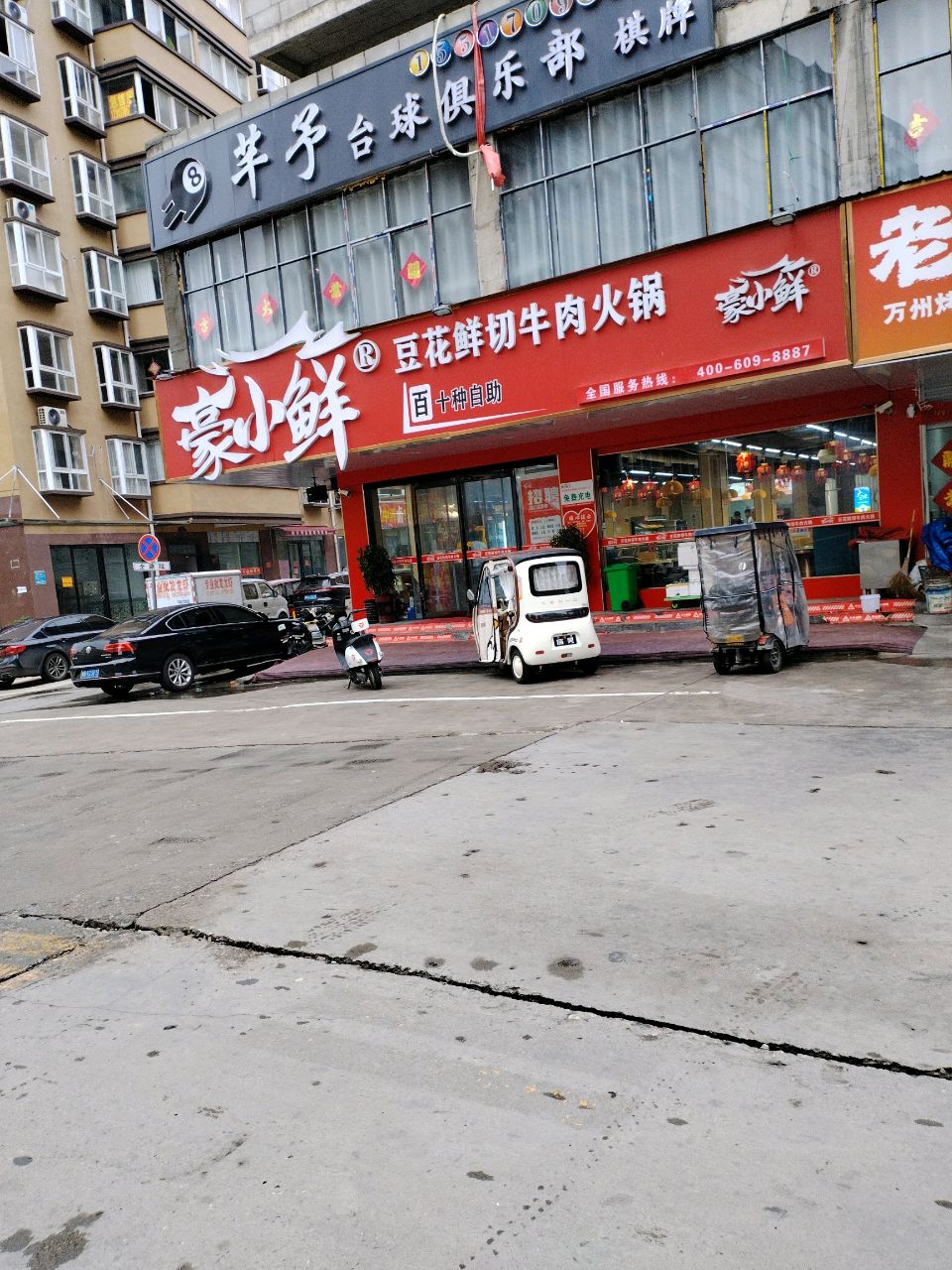 芊予台球俱乐部