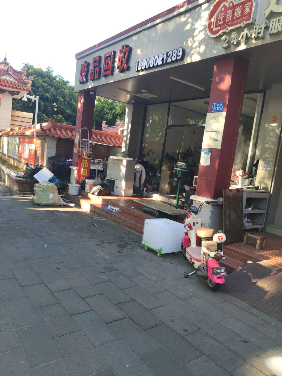 废品回收