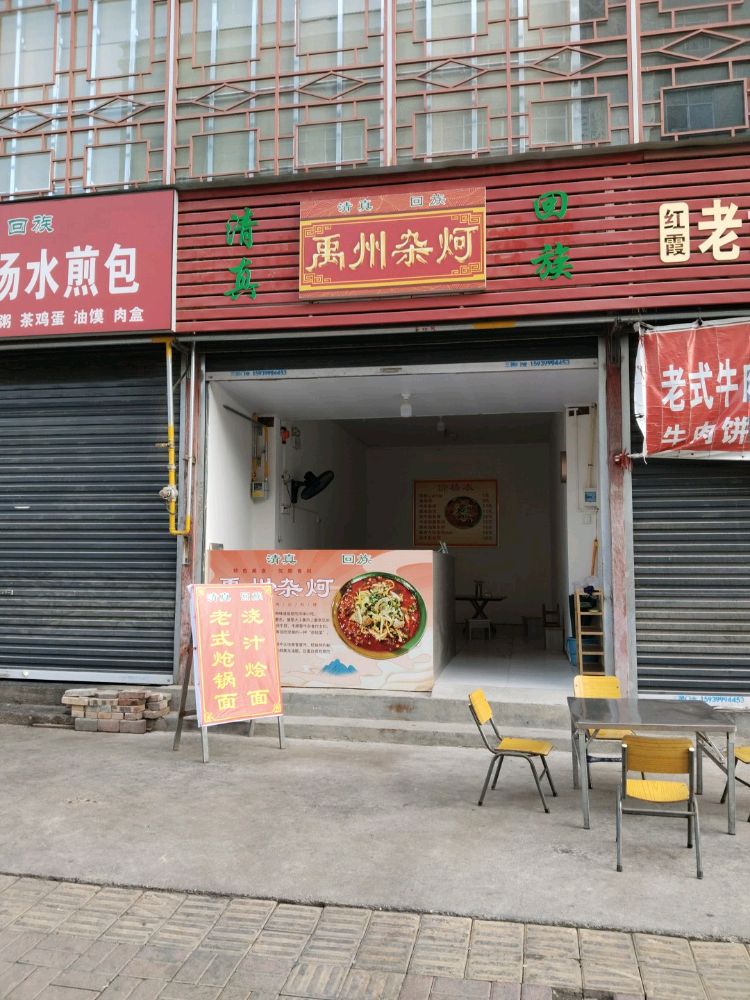 清真禹州杂柯