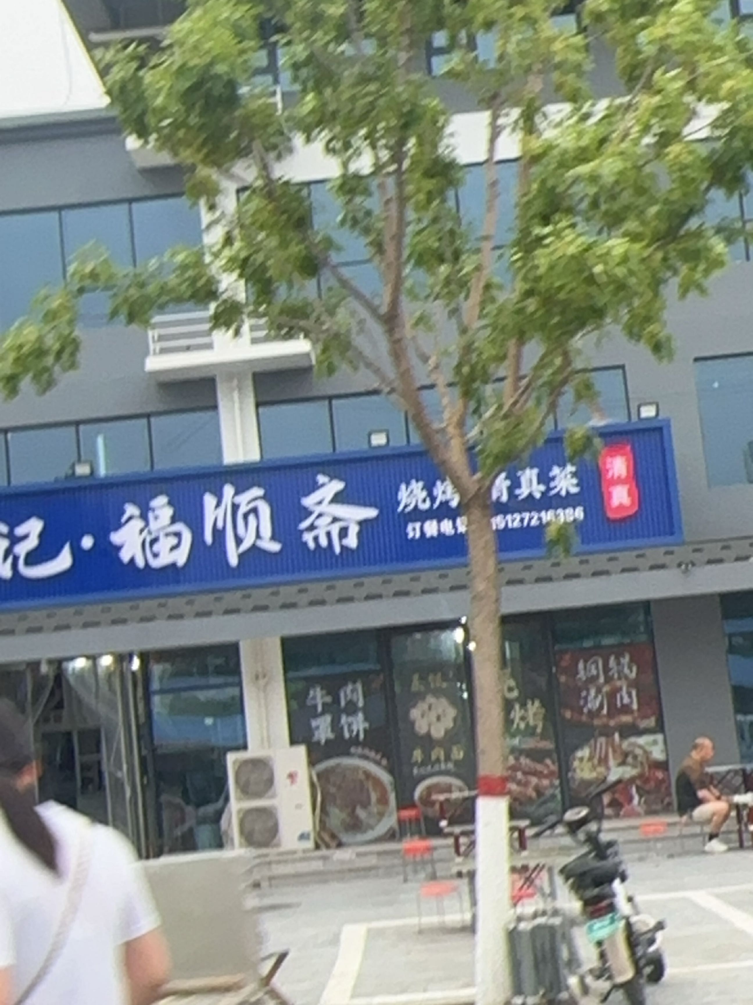 清真马记·福顺斋