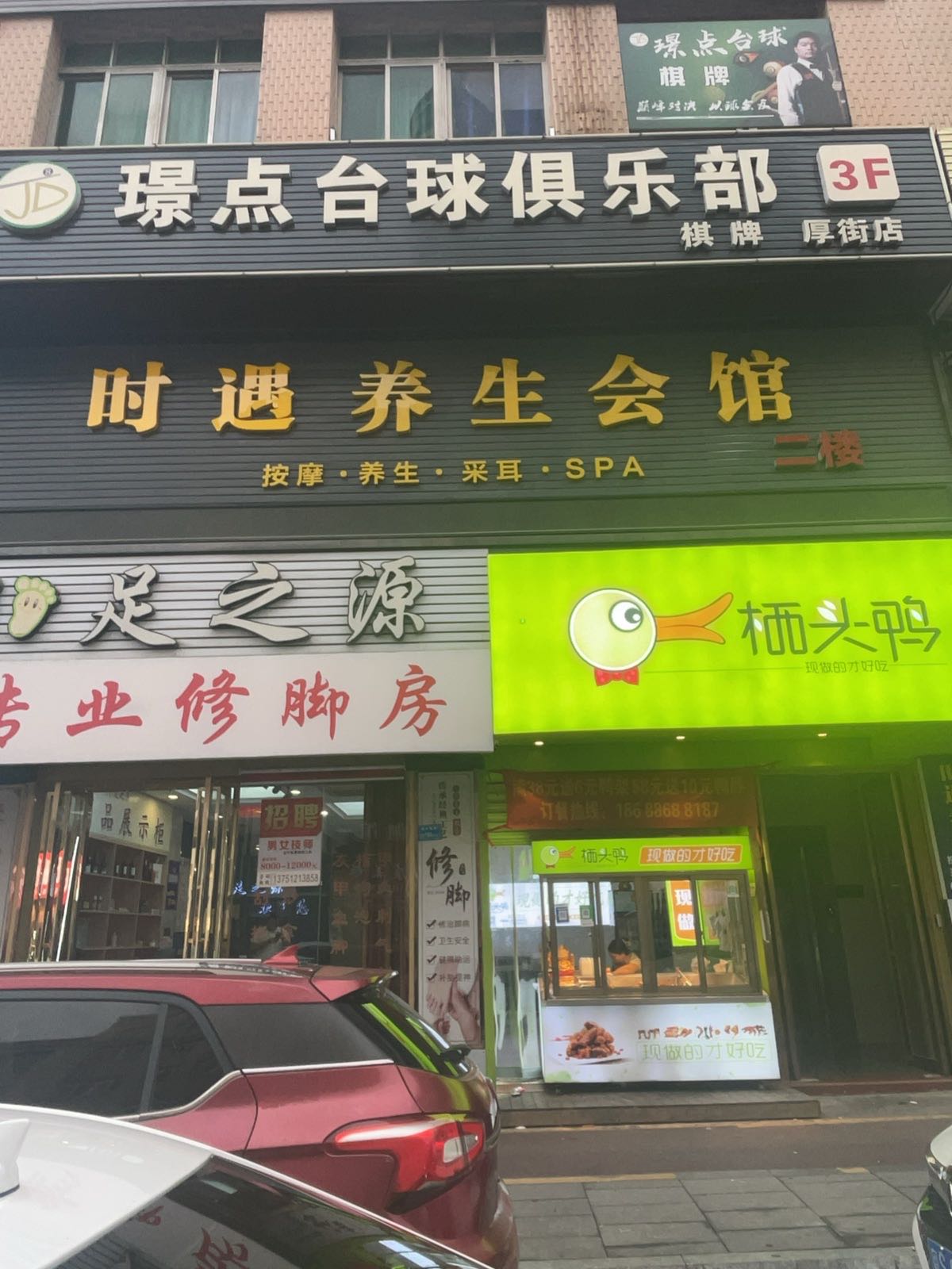 时遇养生会馆