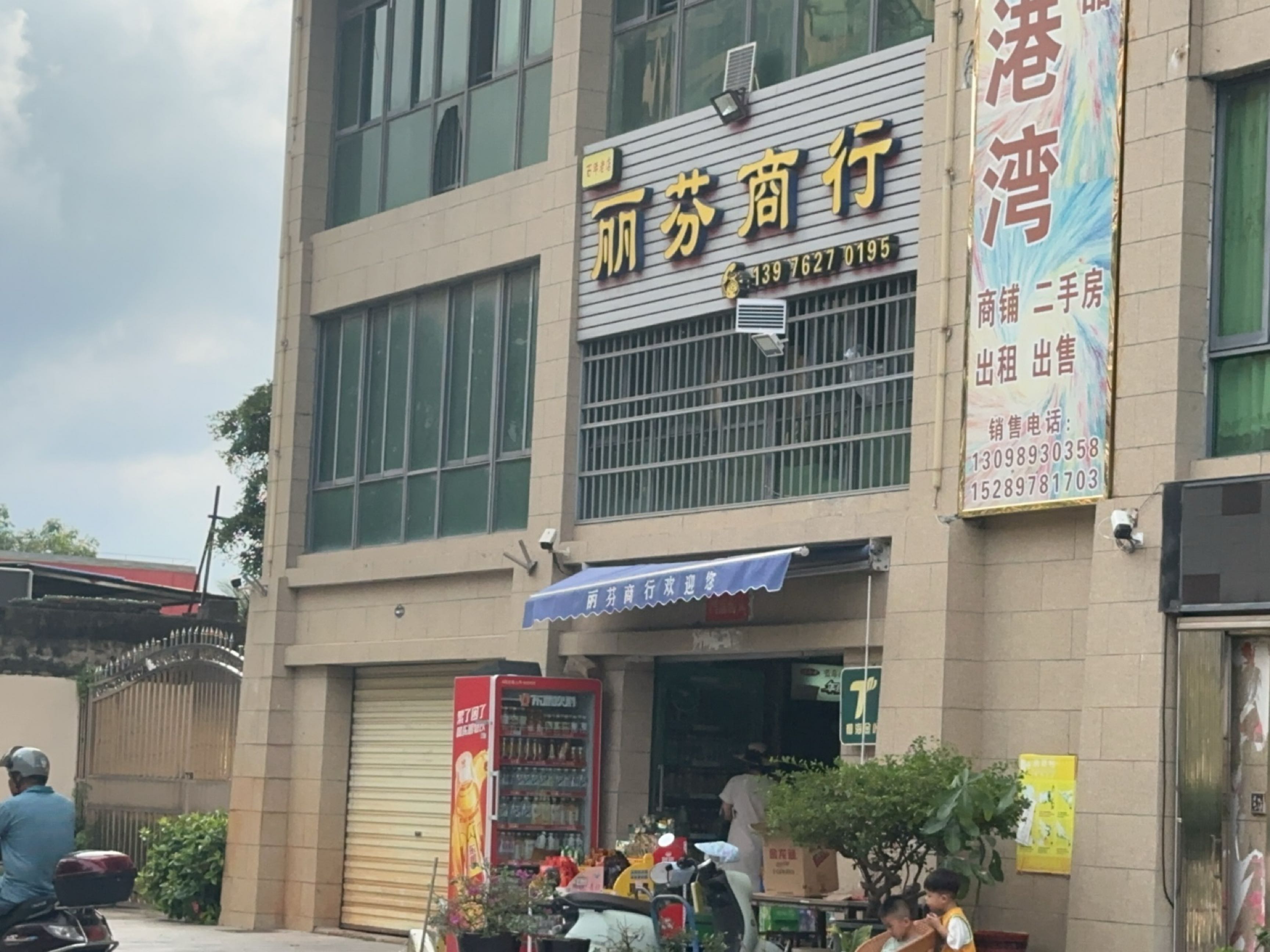 丽芬商行(金坡广场店)