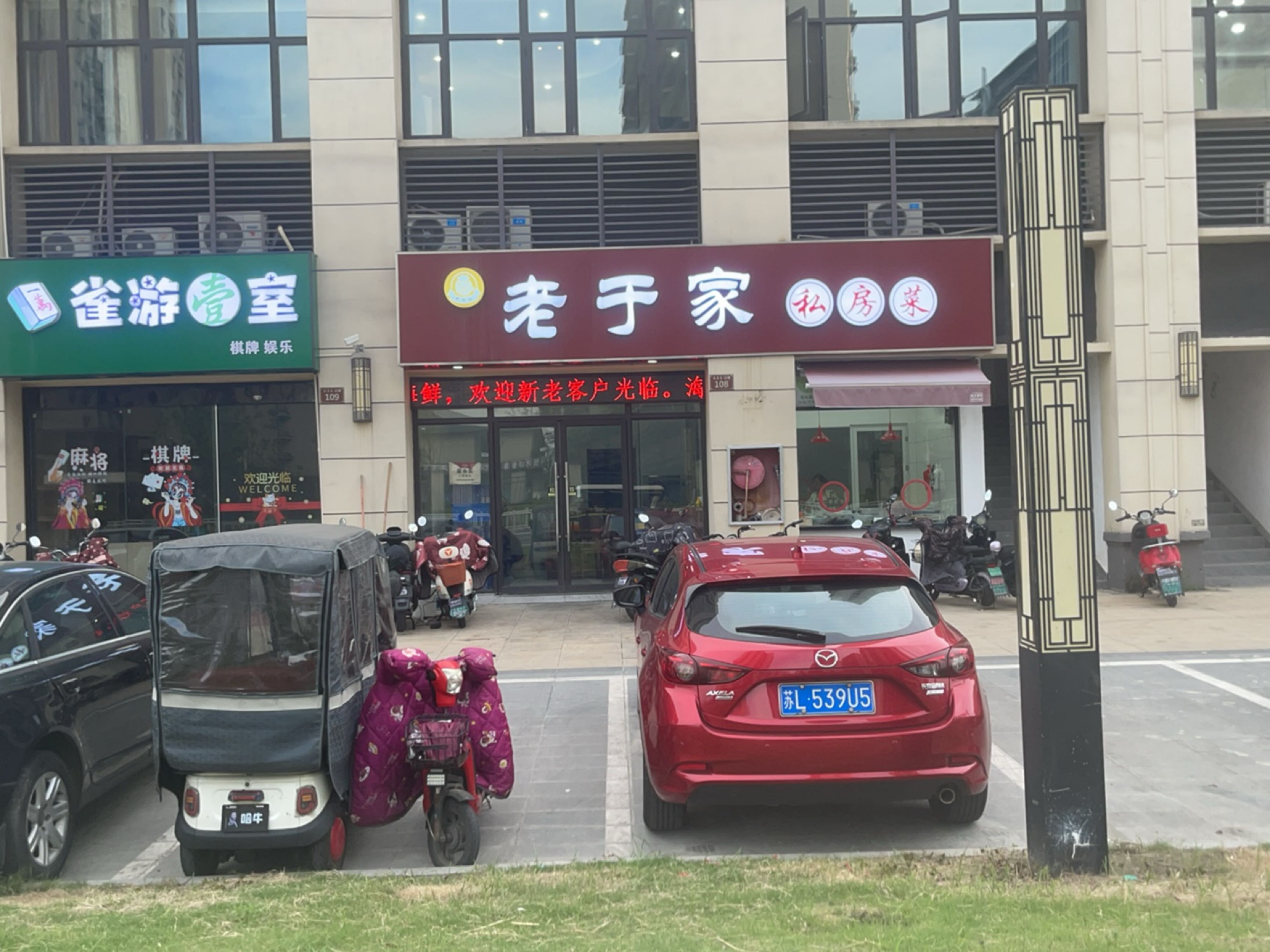 雀游壹室
