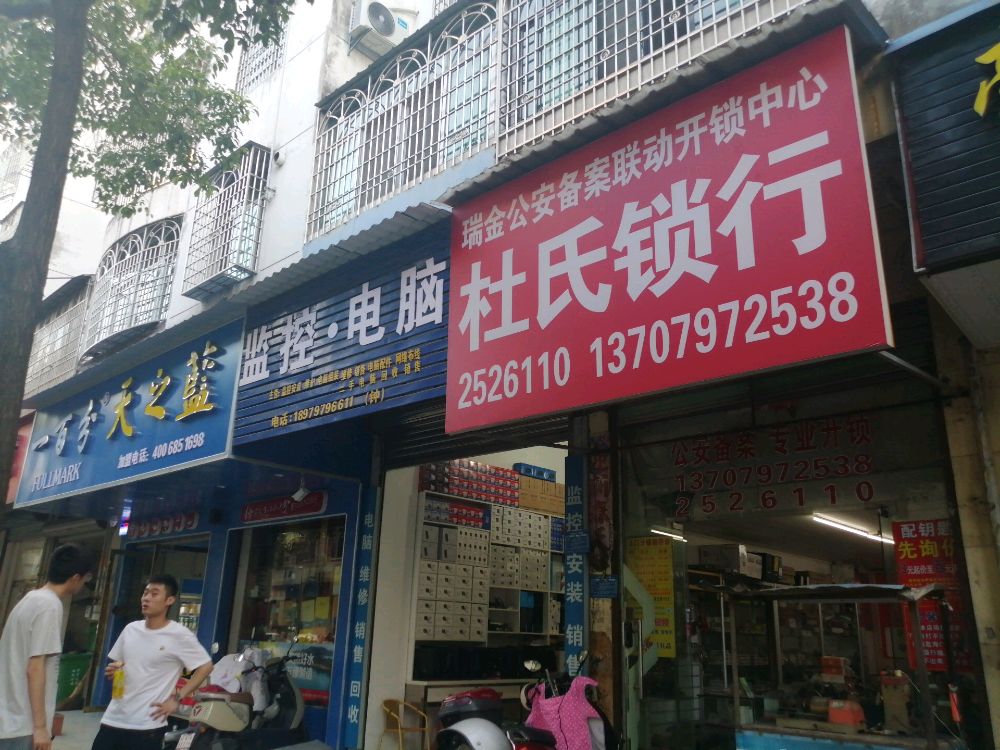 杜氏锁行(开锁换锁指纹锁)