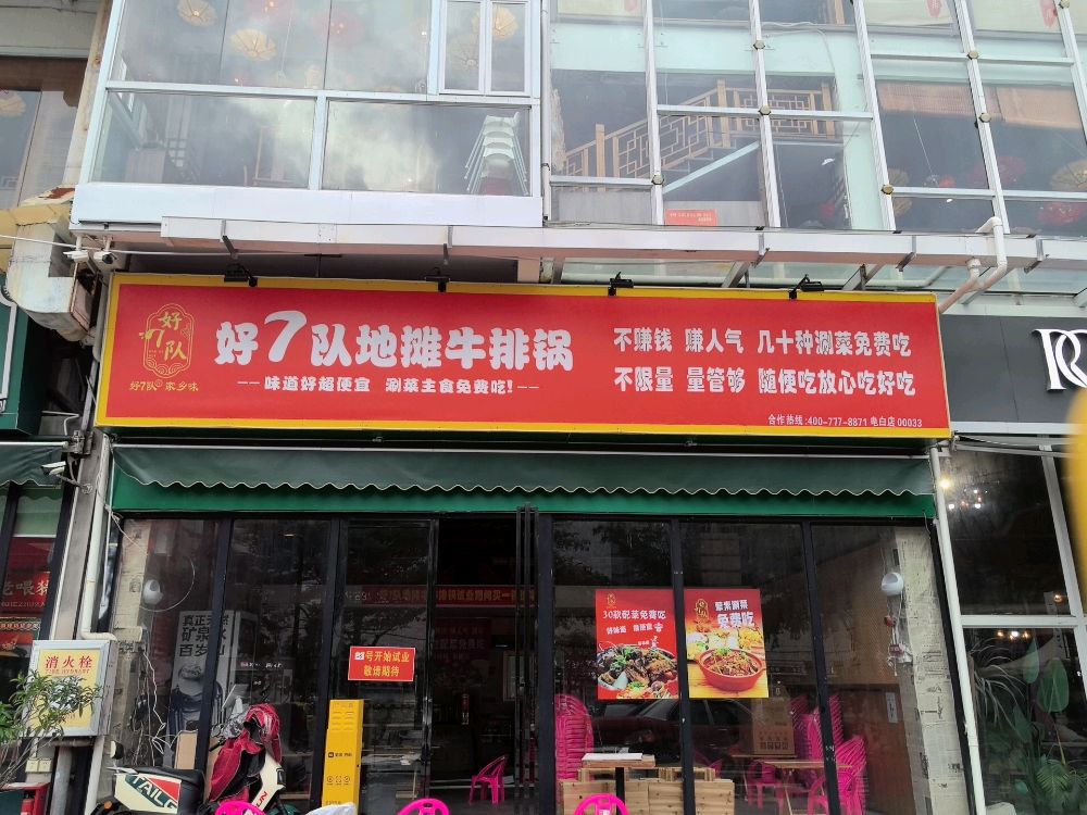 好7队地摊牛排火锅(电白店)