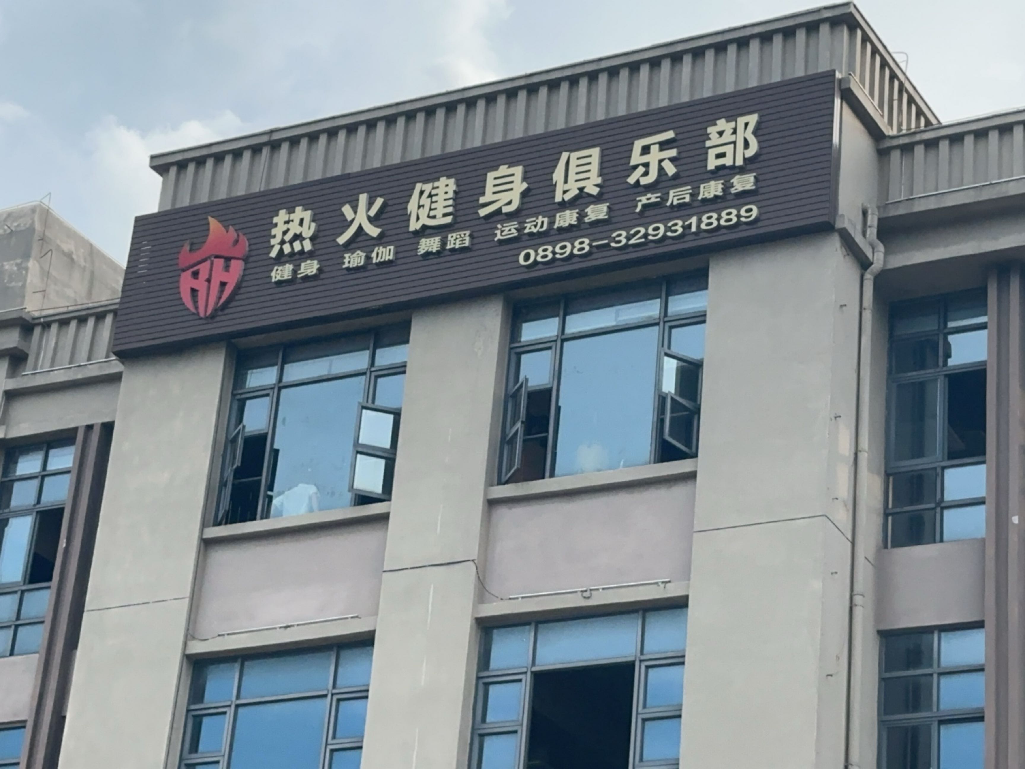 热火健身俱乐部