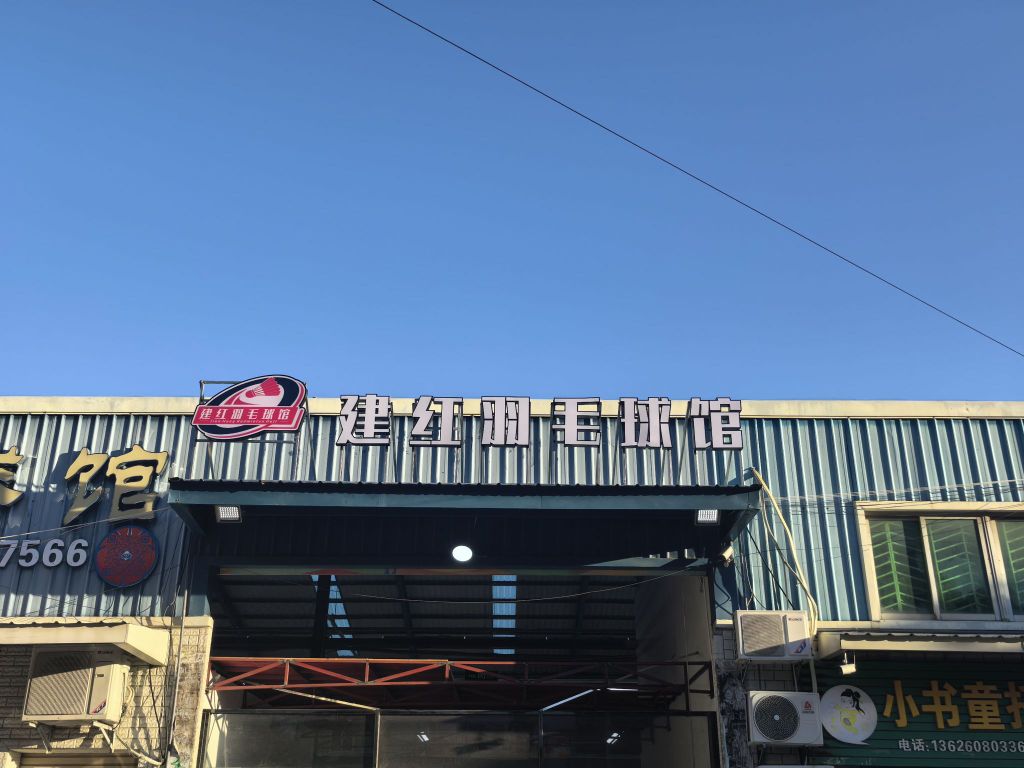 石狮市建红羽毛球馆