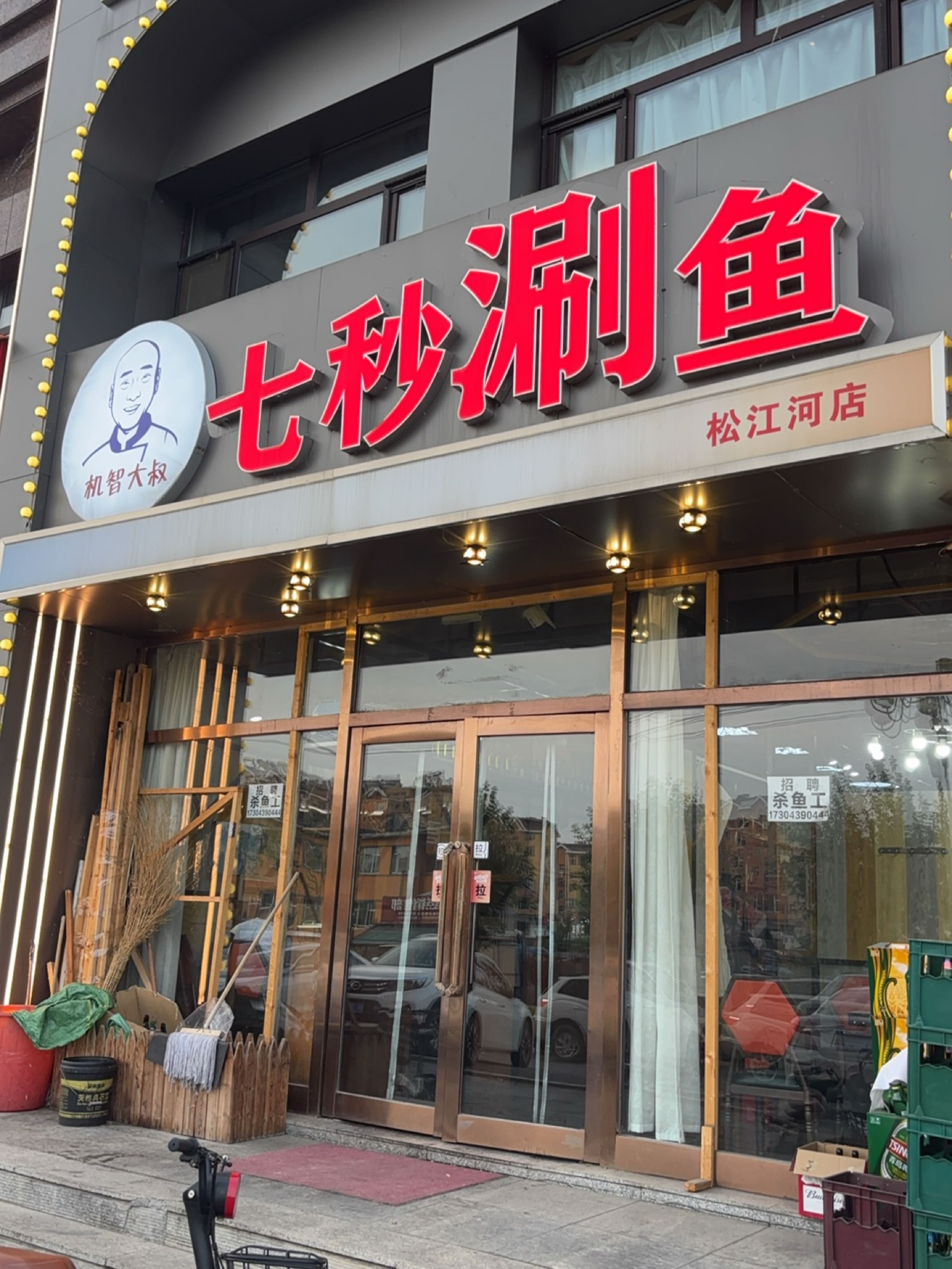 七秒涮鱼(松江河店)