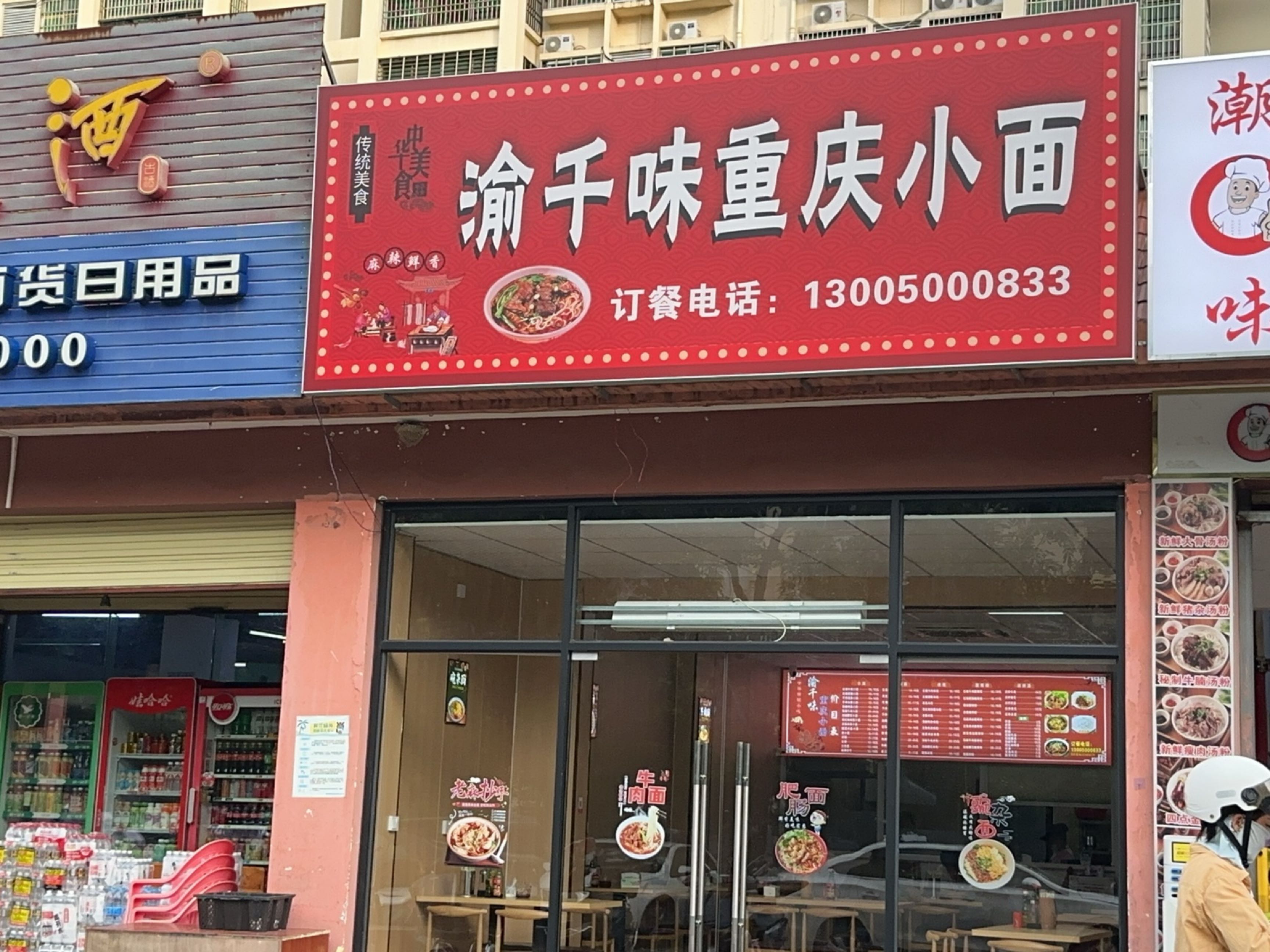 渝千味重庆小面