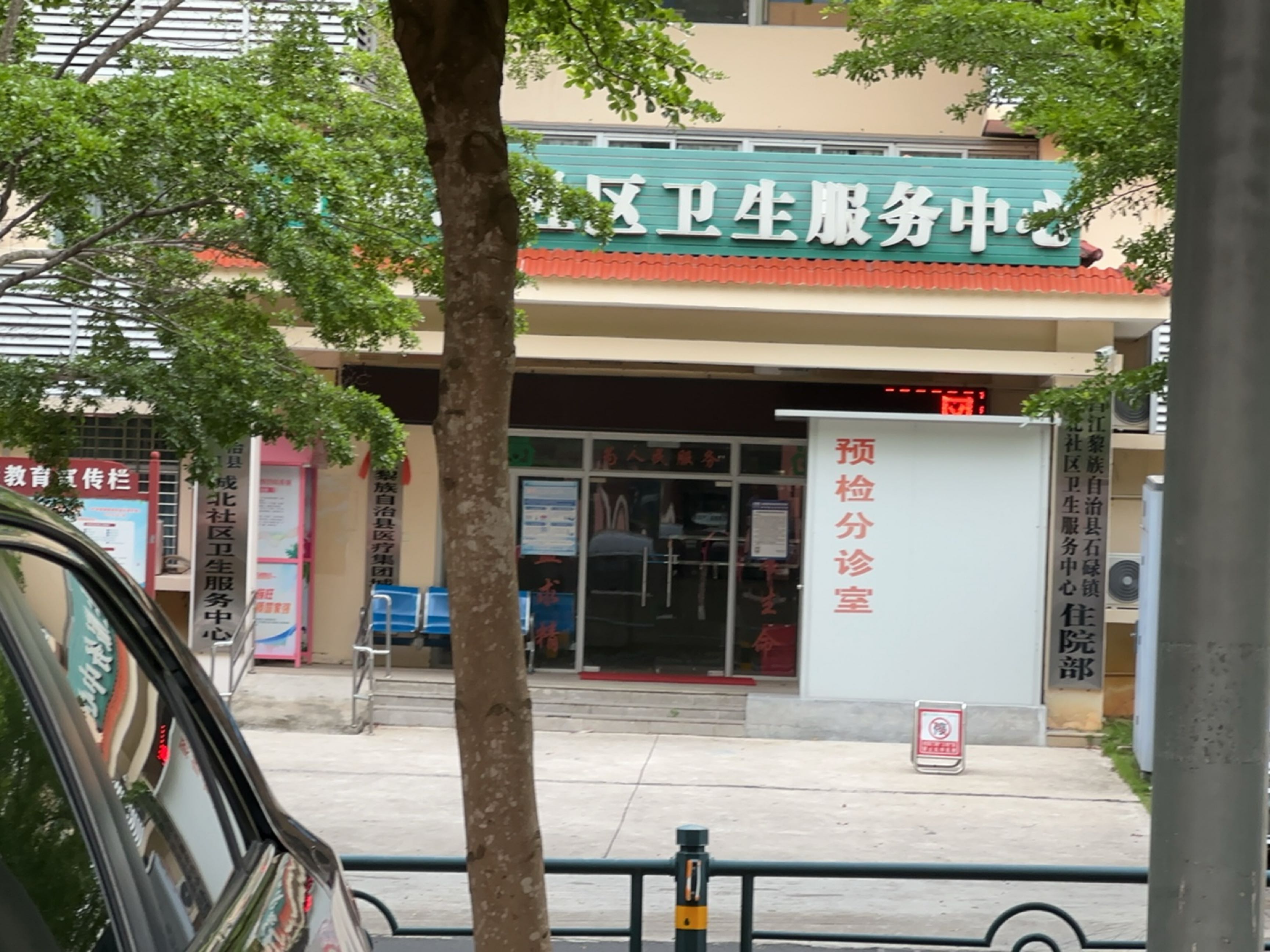 城北社区卫生服务中心