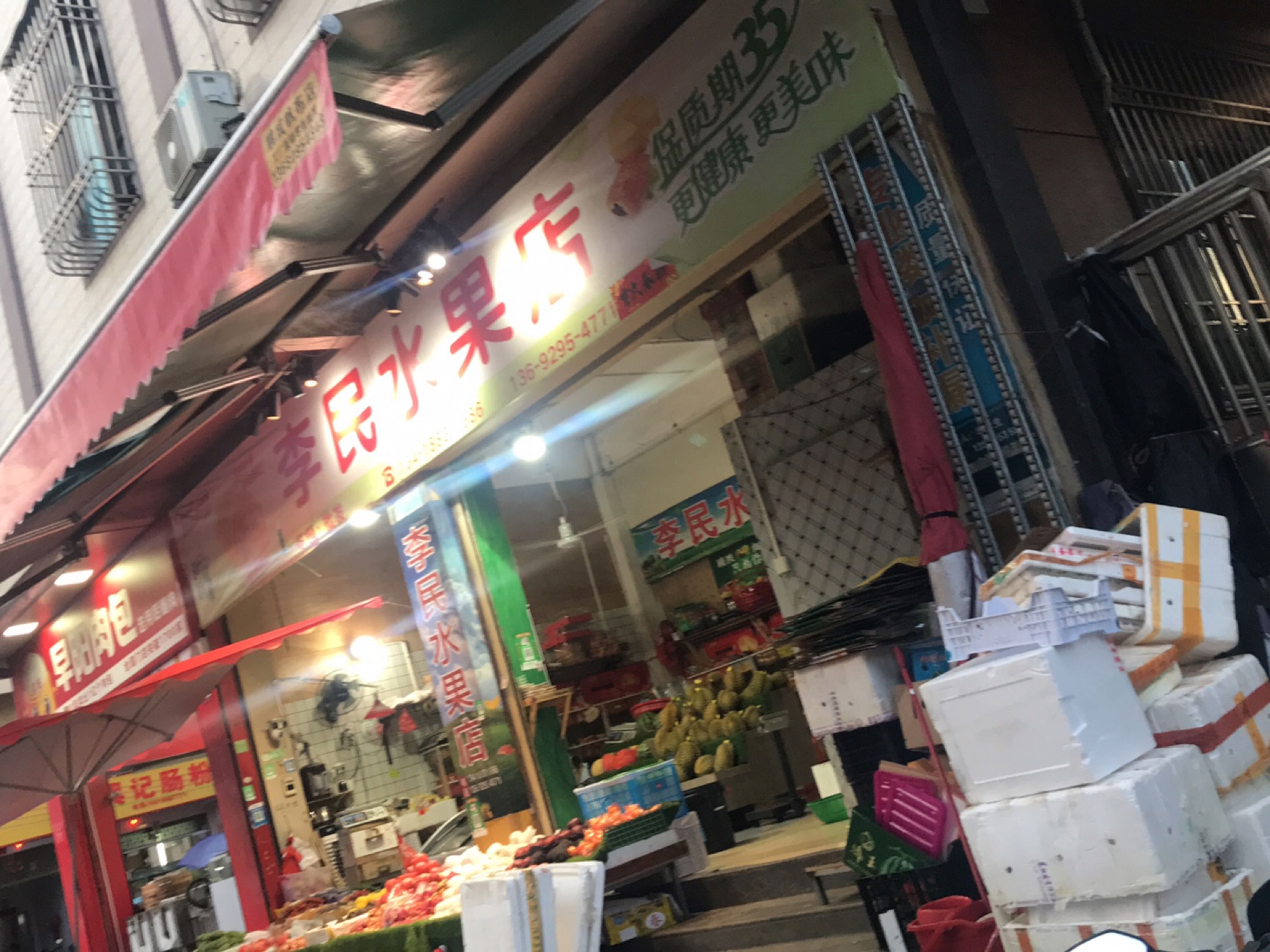 李民水果店