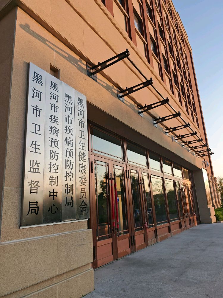 黑河市疾病预防控制中心