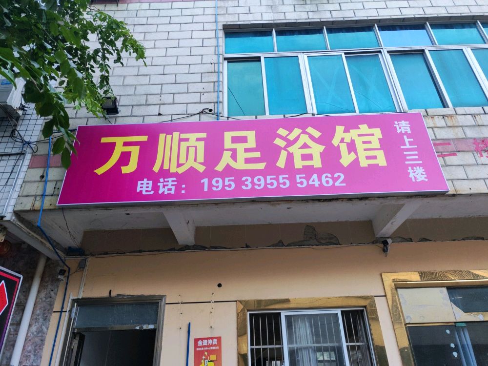 万顺足浴馆