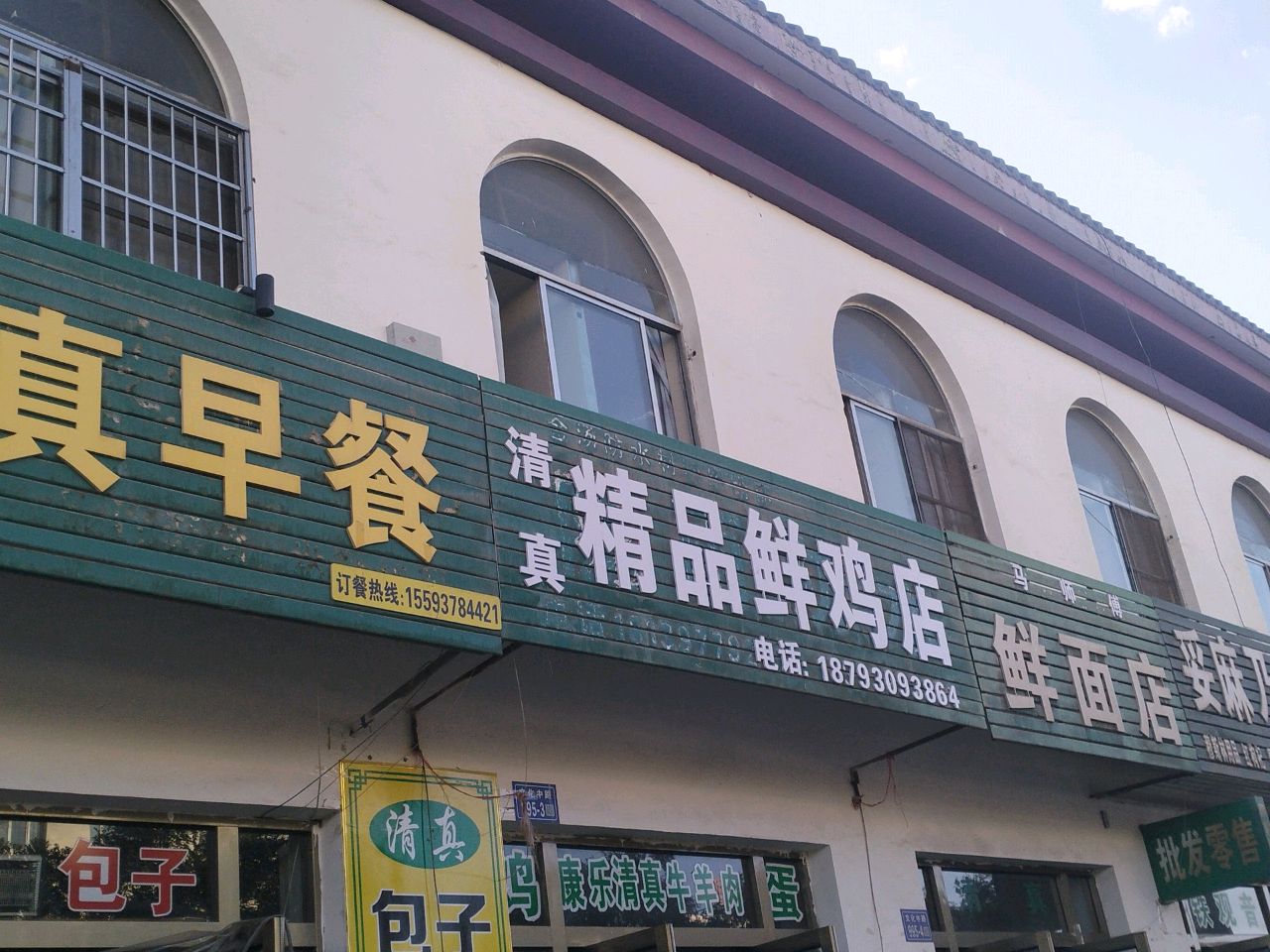 清真精品鲜鸡店