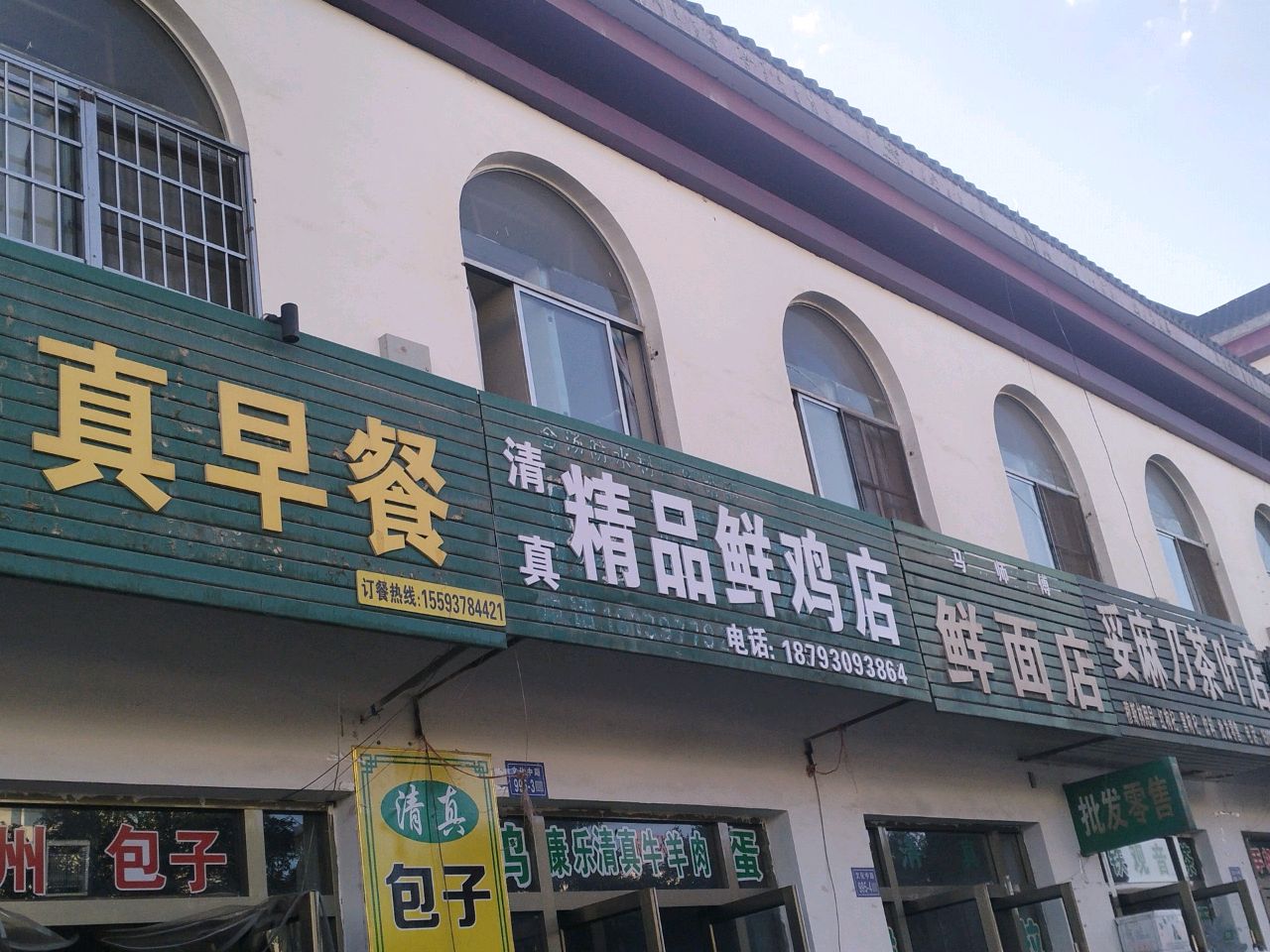 清真精品鲜鸡店