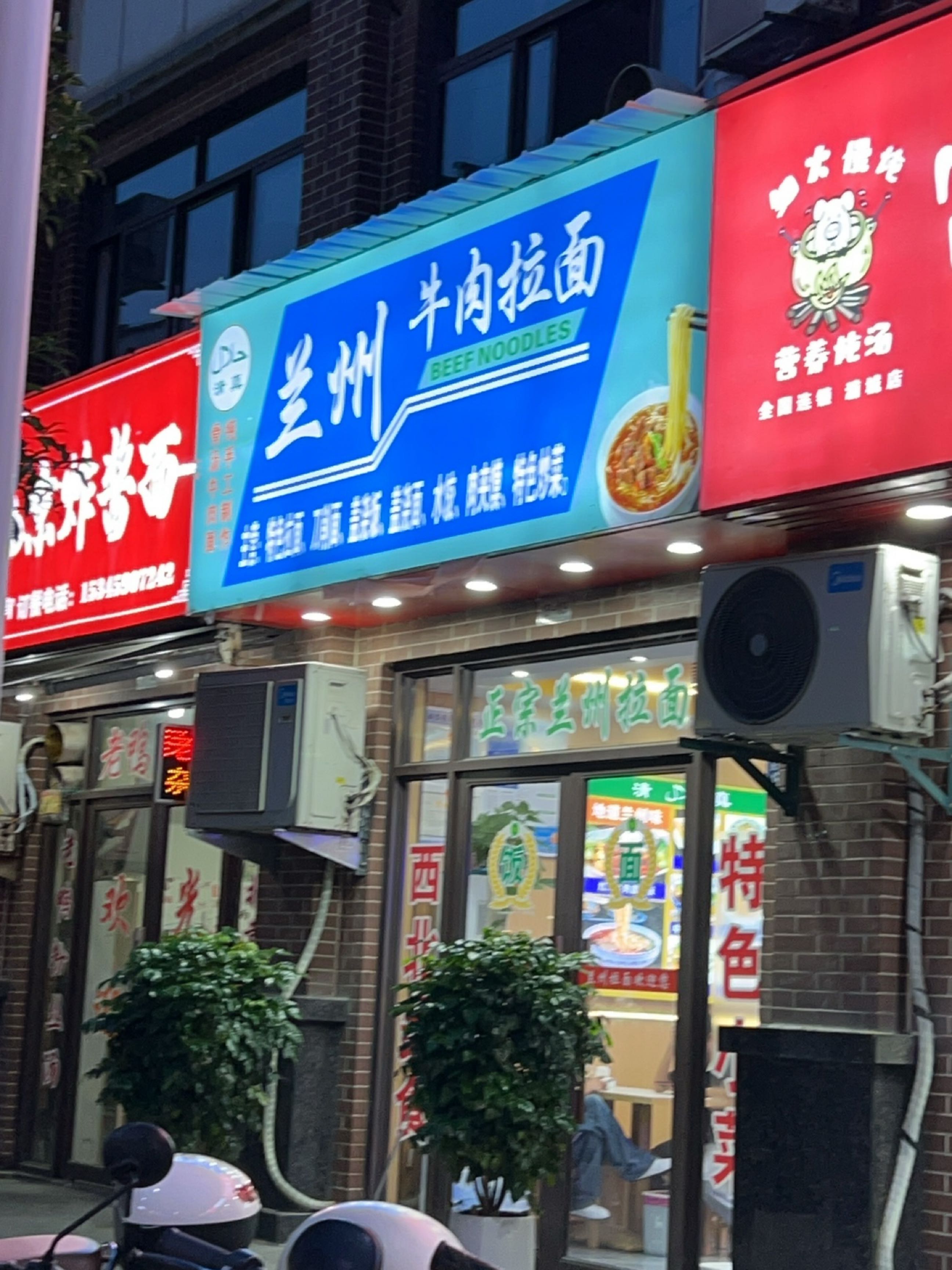 兰州牛肉拉面绿洲豪庭店