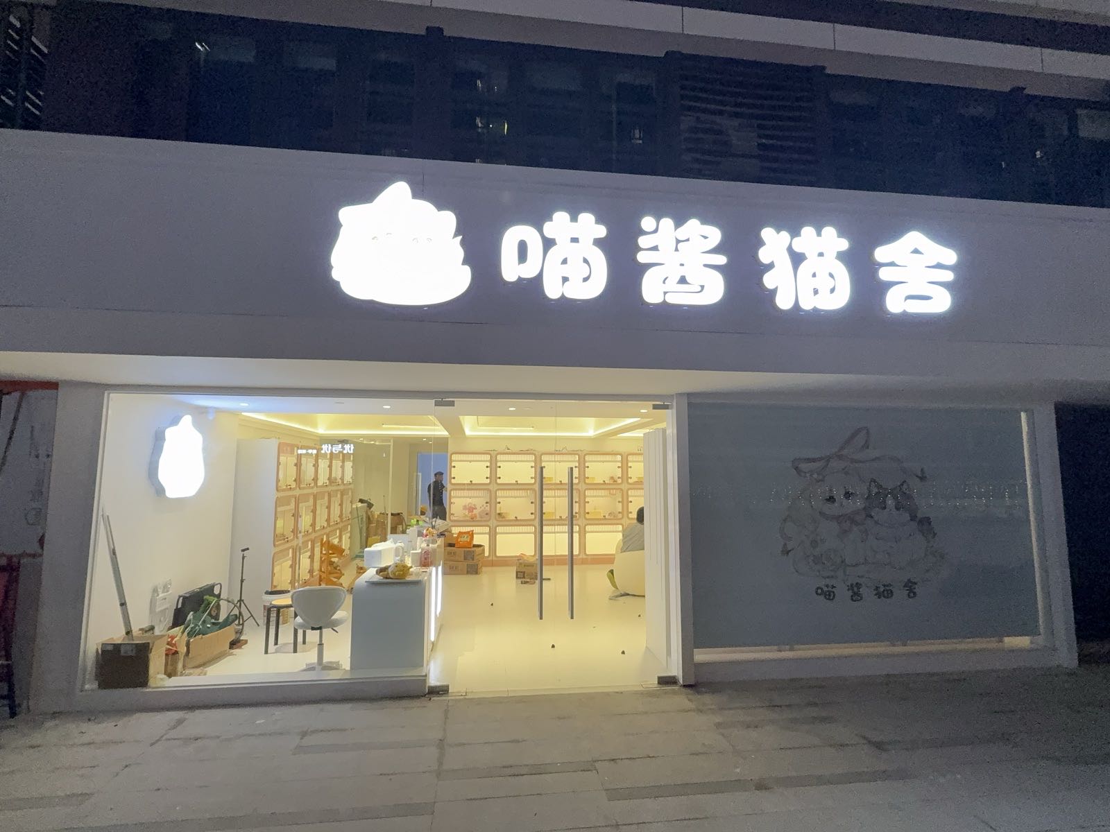 喵酱猫舍