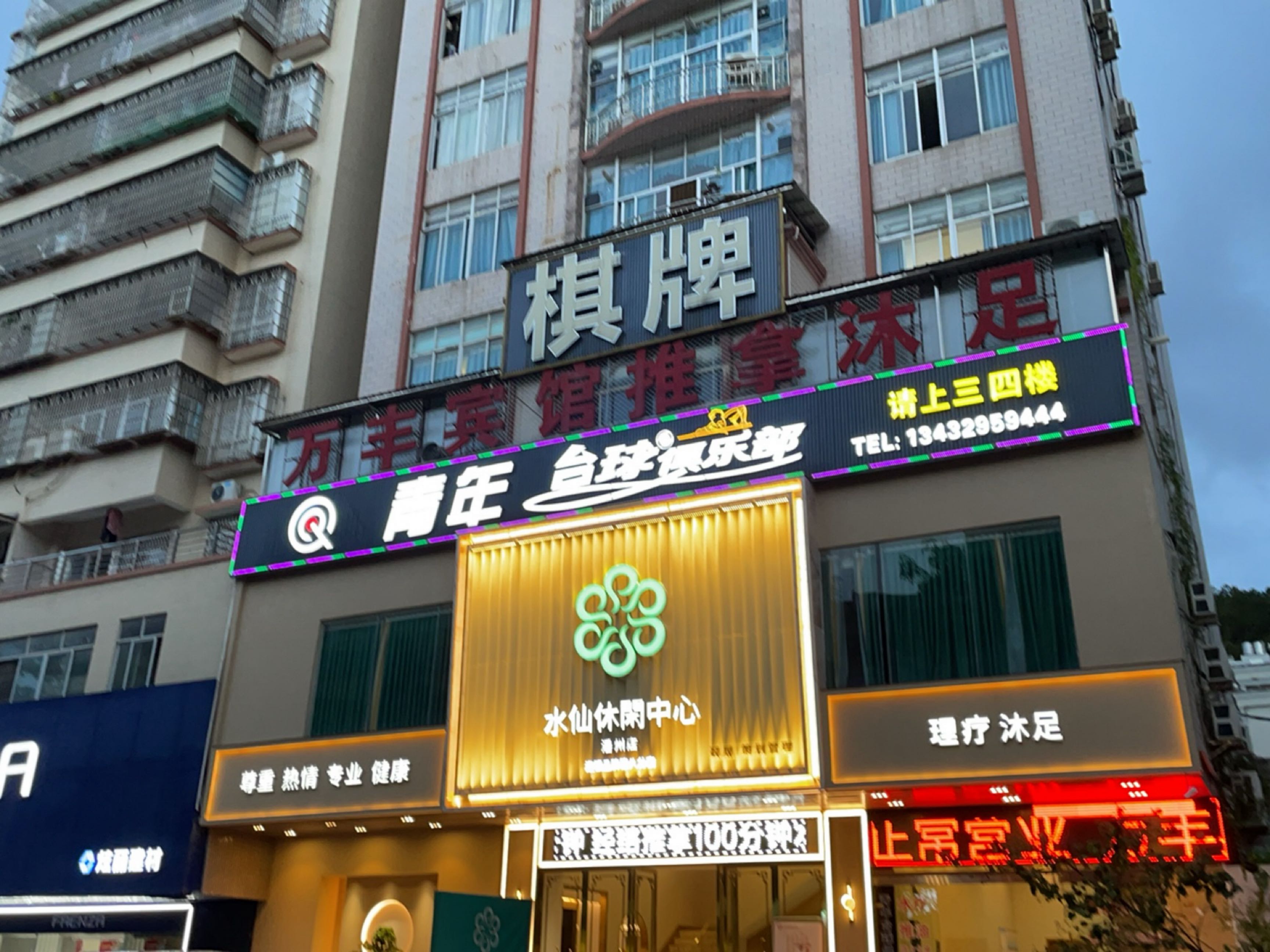 理疗沐足