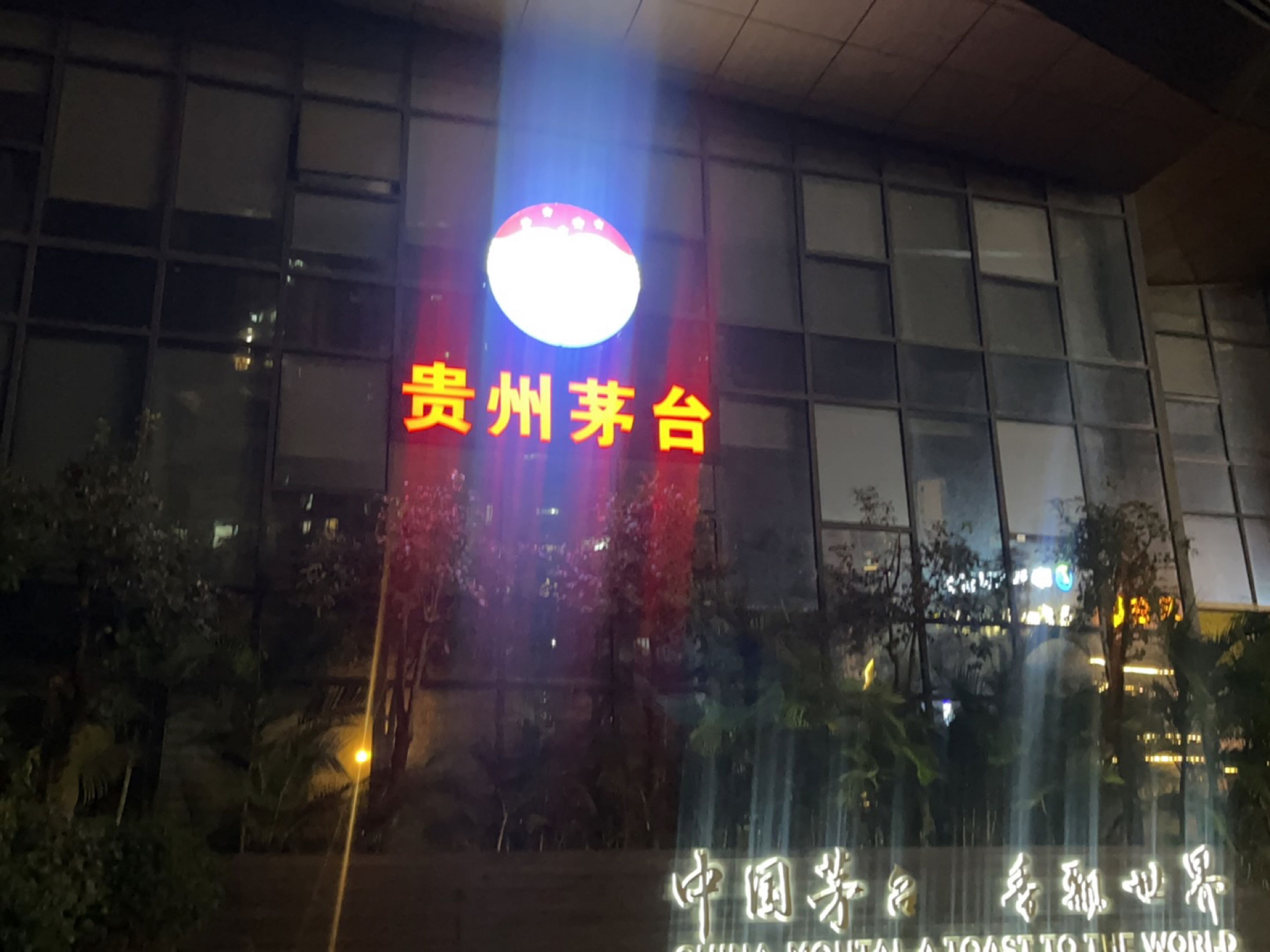 贵州茅台专卖店(东莞市滨海大道店)