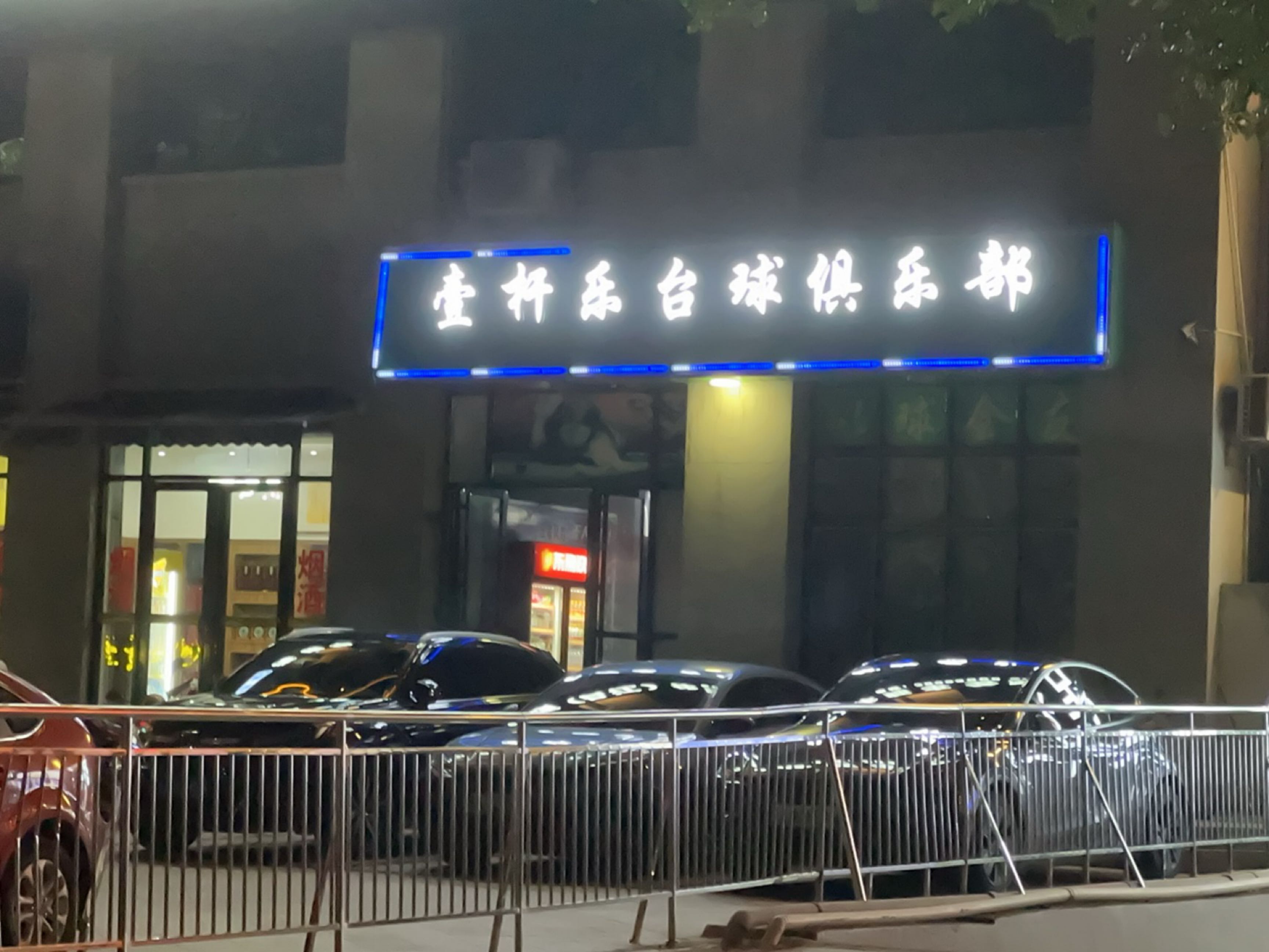 壹杆乐台球俱乐部