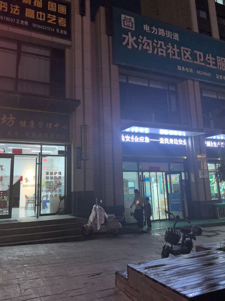电力路街道水沟沿社区卫生服务站