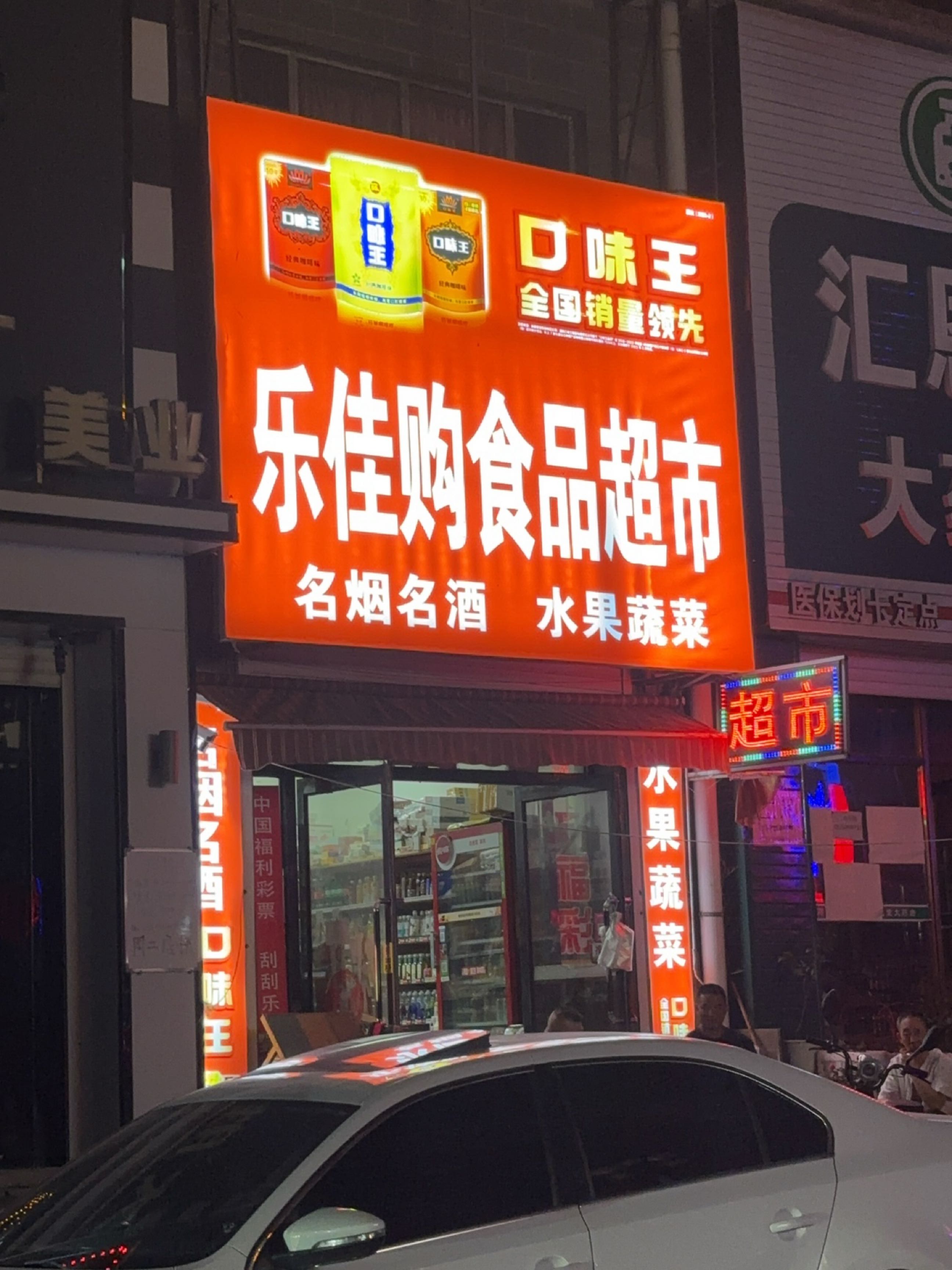 乐佳购食品超市