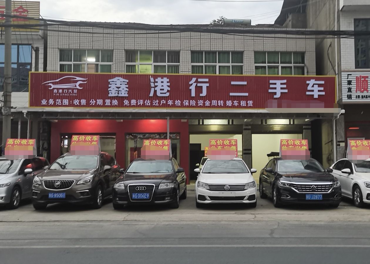 鑫港行二手车