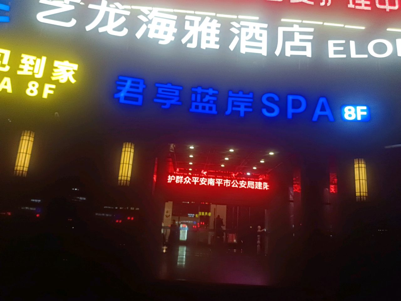 君享蓝岸SPA