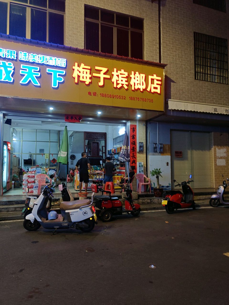 梅子槟榔店