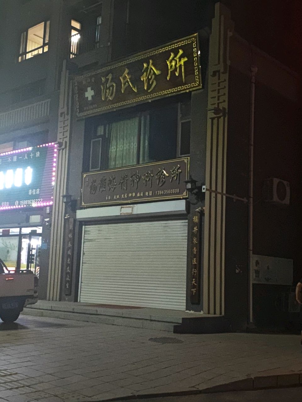 汤维海精神科诊所