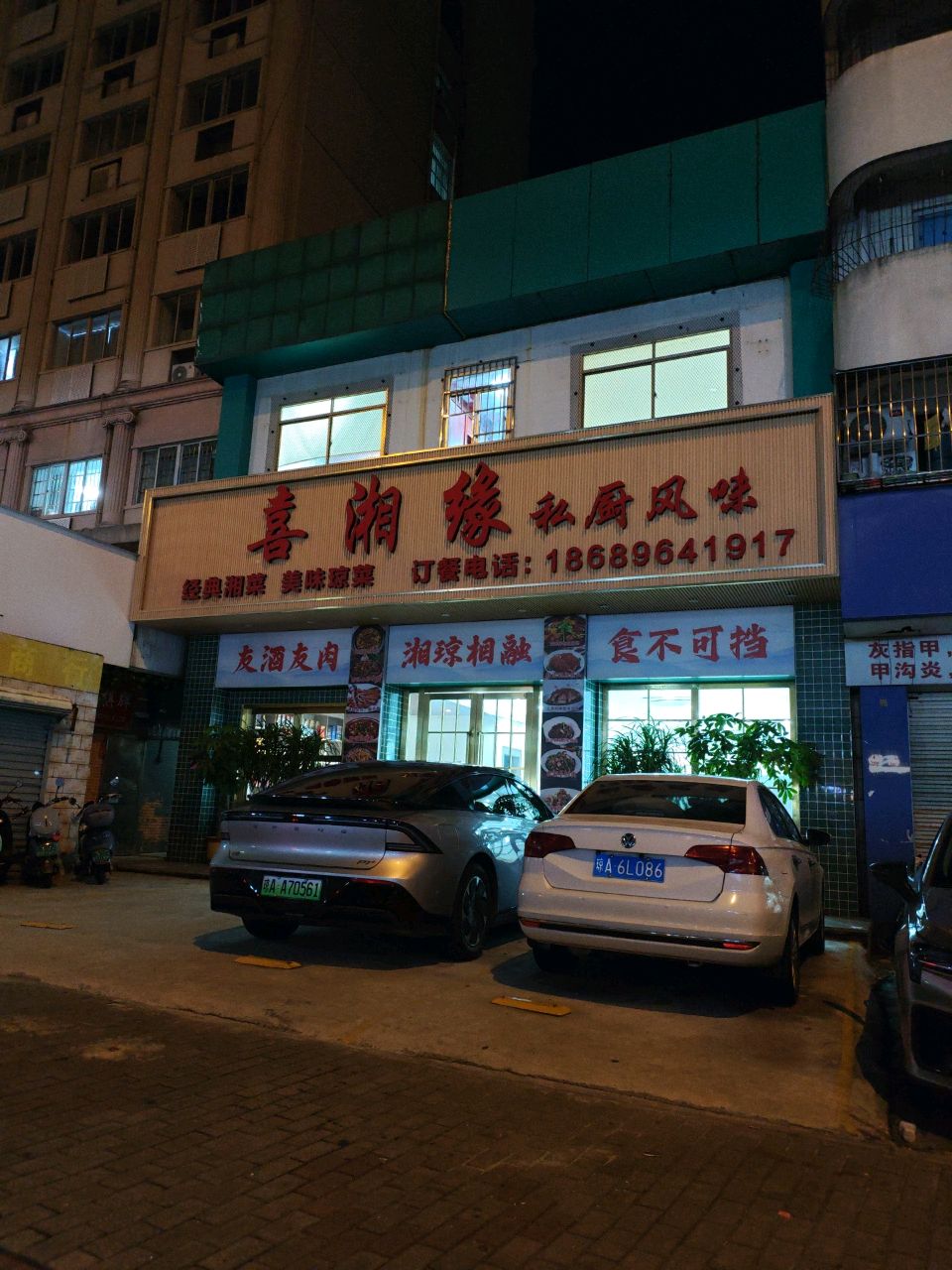 喜湘缘私厨风味