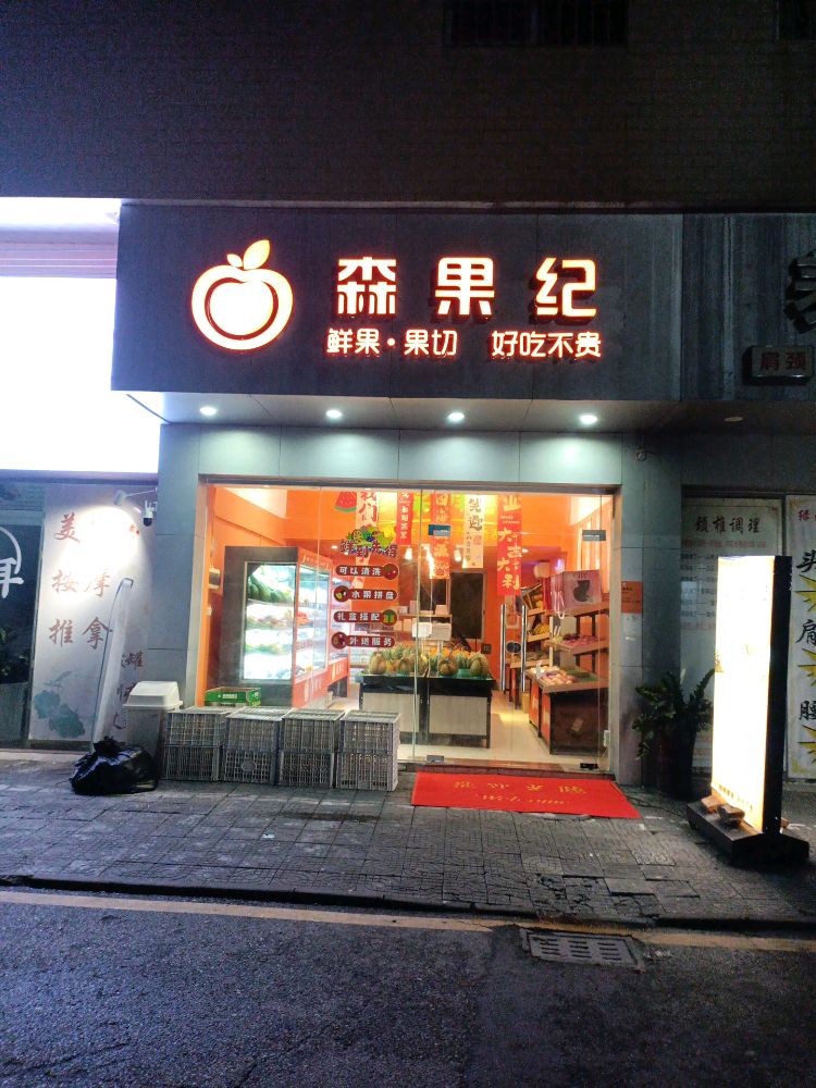 森果纪(顺德陈村店)