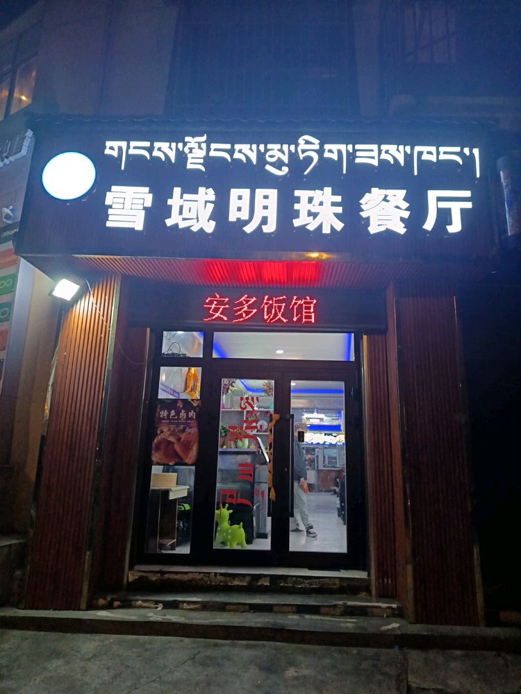 雪域明珠餐厅(康巴商贸城店)