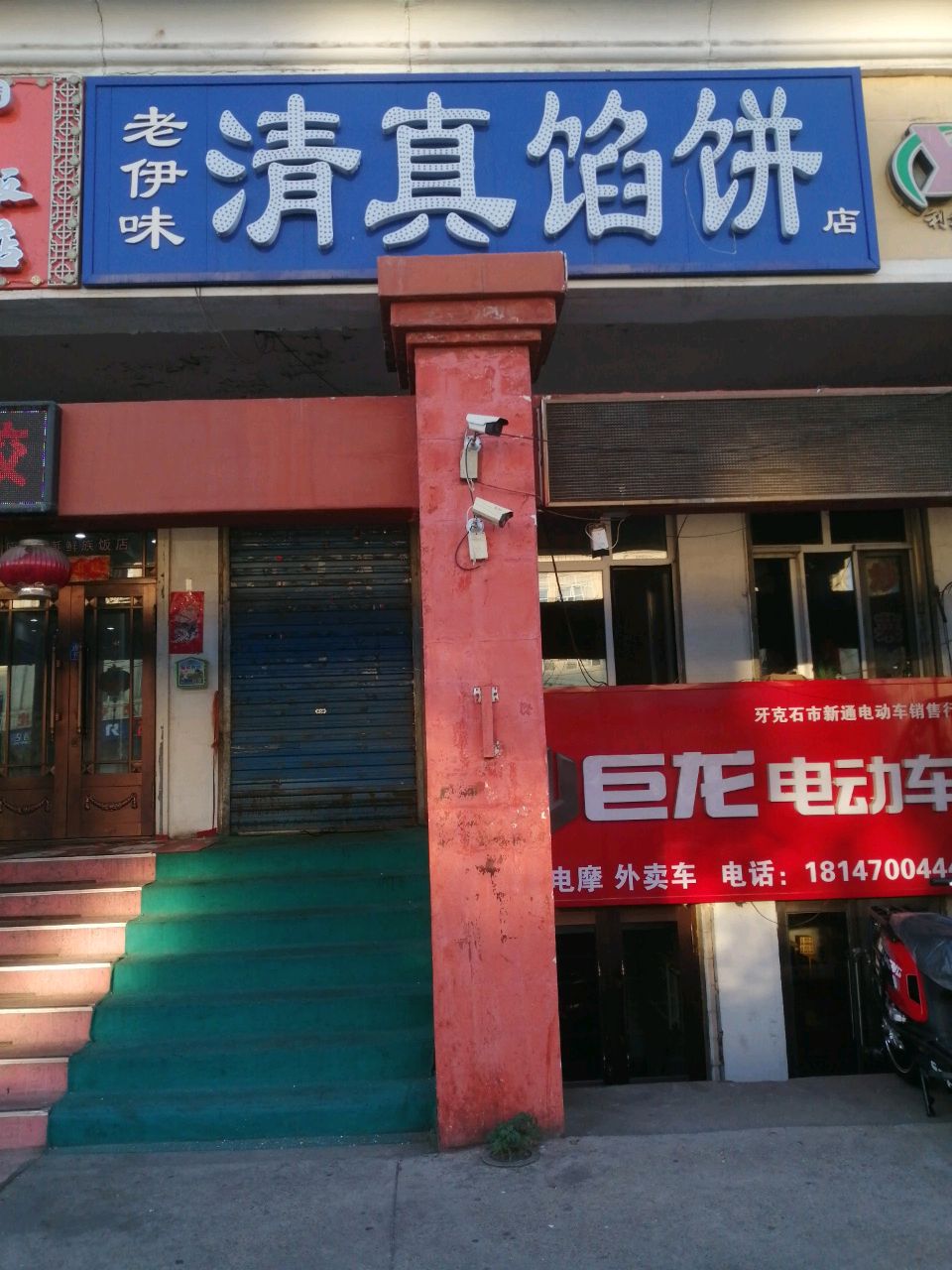 老伊味清真馅饼店