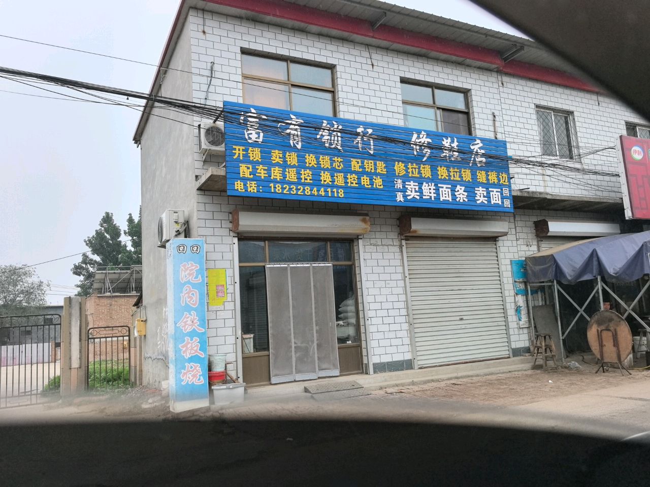 富有锁行修鞋店
