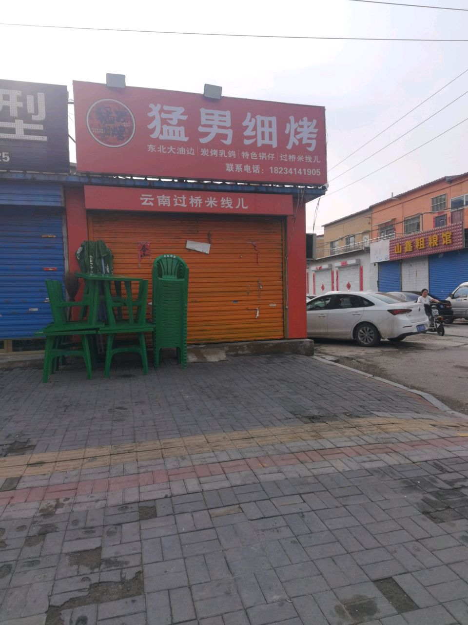 猛男烧烤·过桥米线
