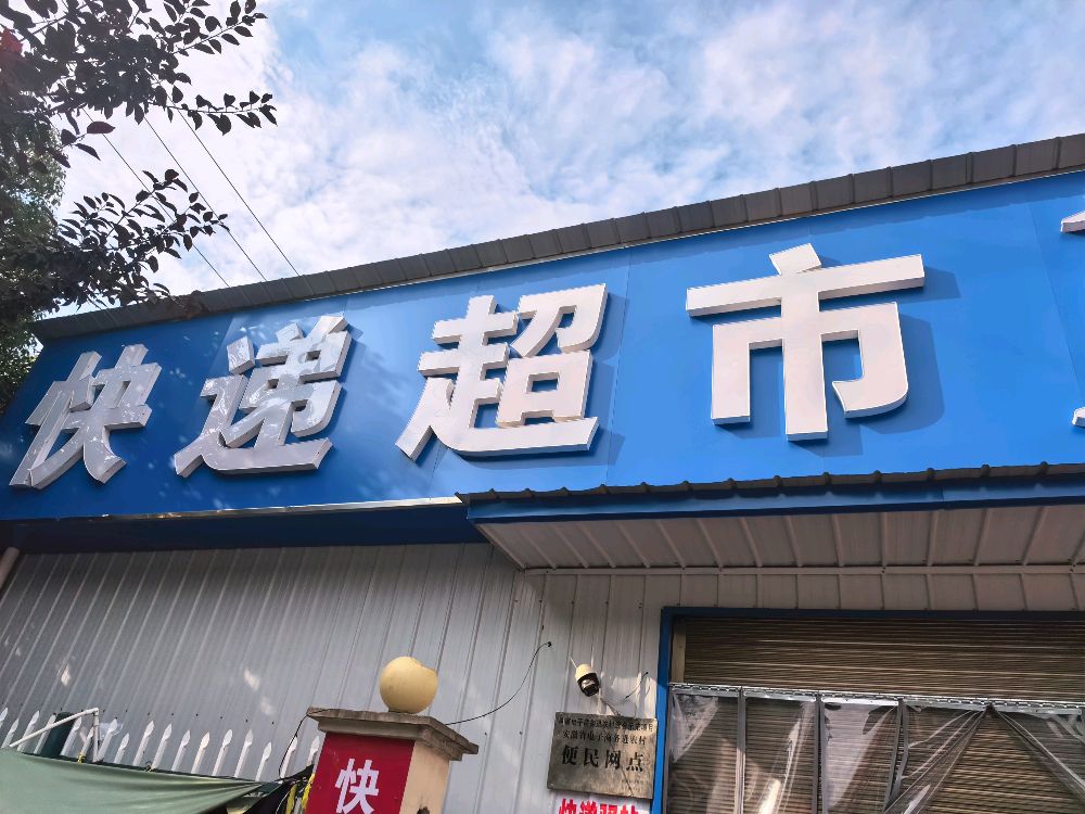 经济开发区快递超市