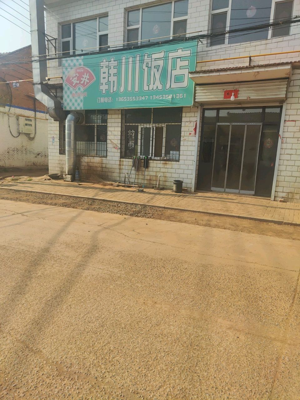 韩川饭店