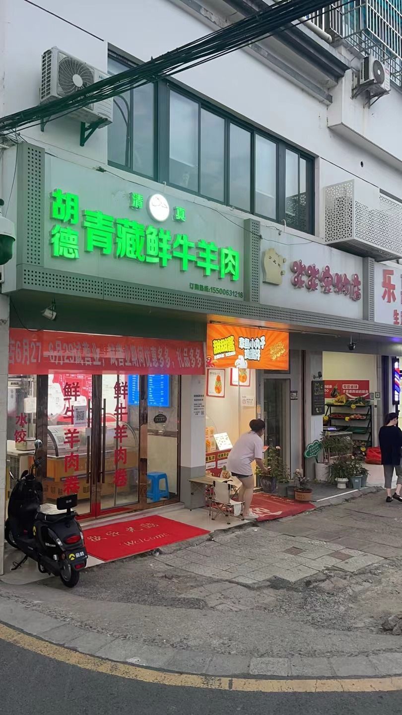 清真胡德青藏鲜牛羊肉