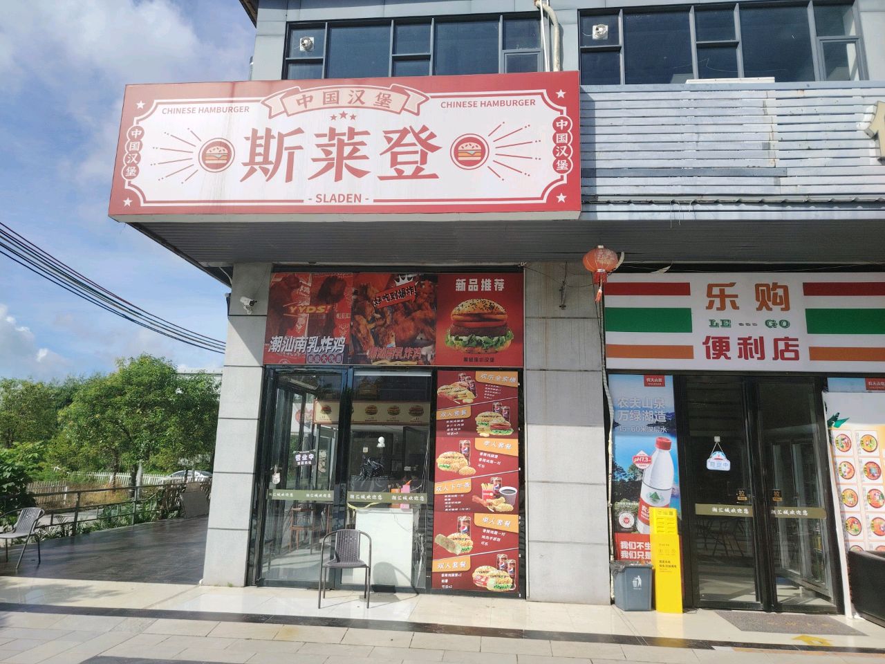 斯莱登中国汉堡(西城店)