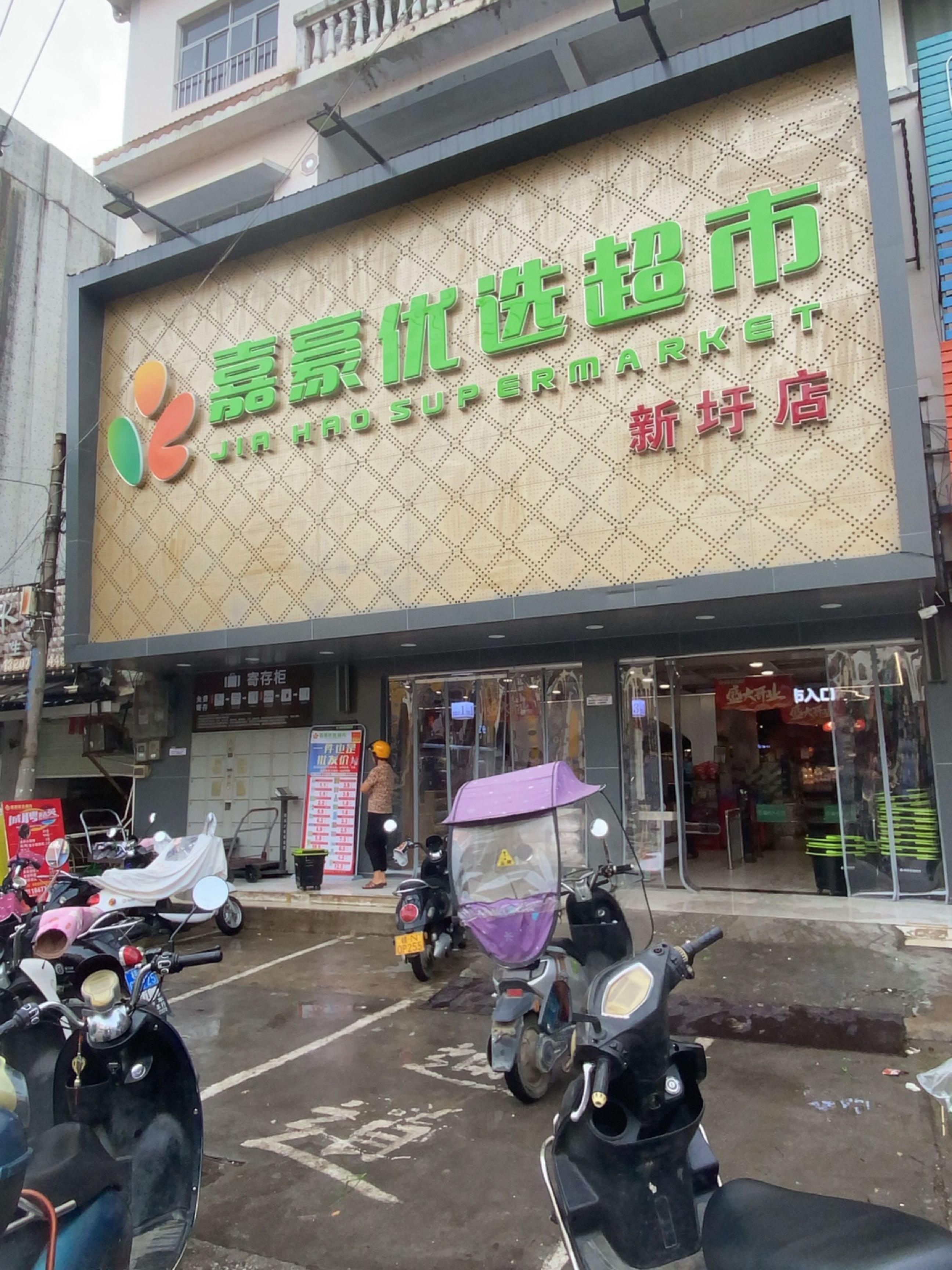 嘉豪优选超市(新圩店)