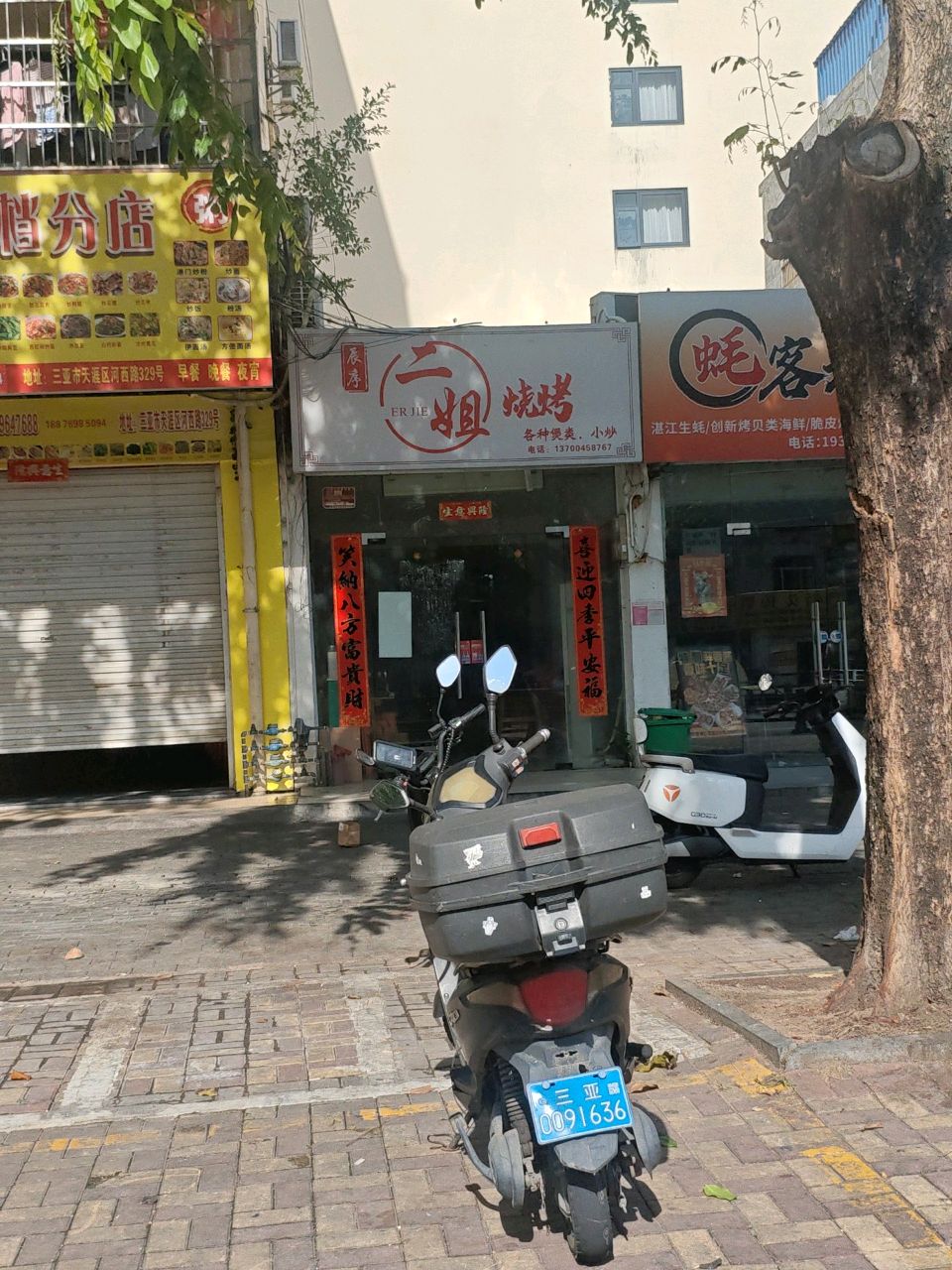 一姐烧烤