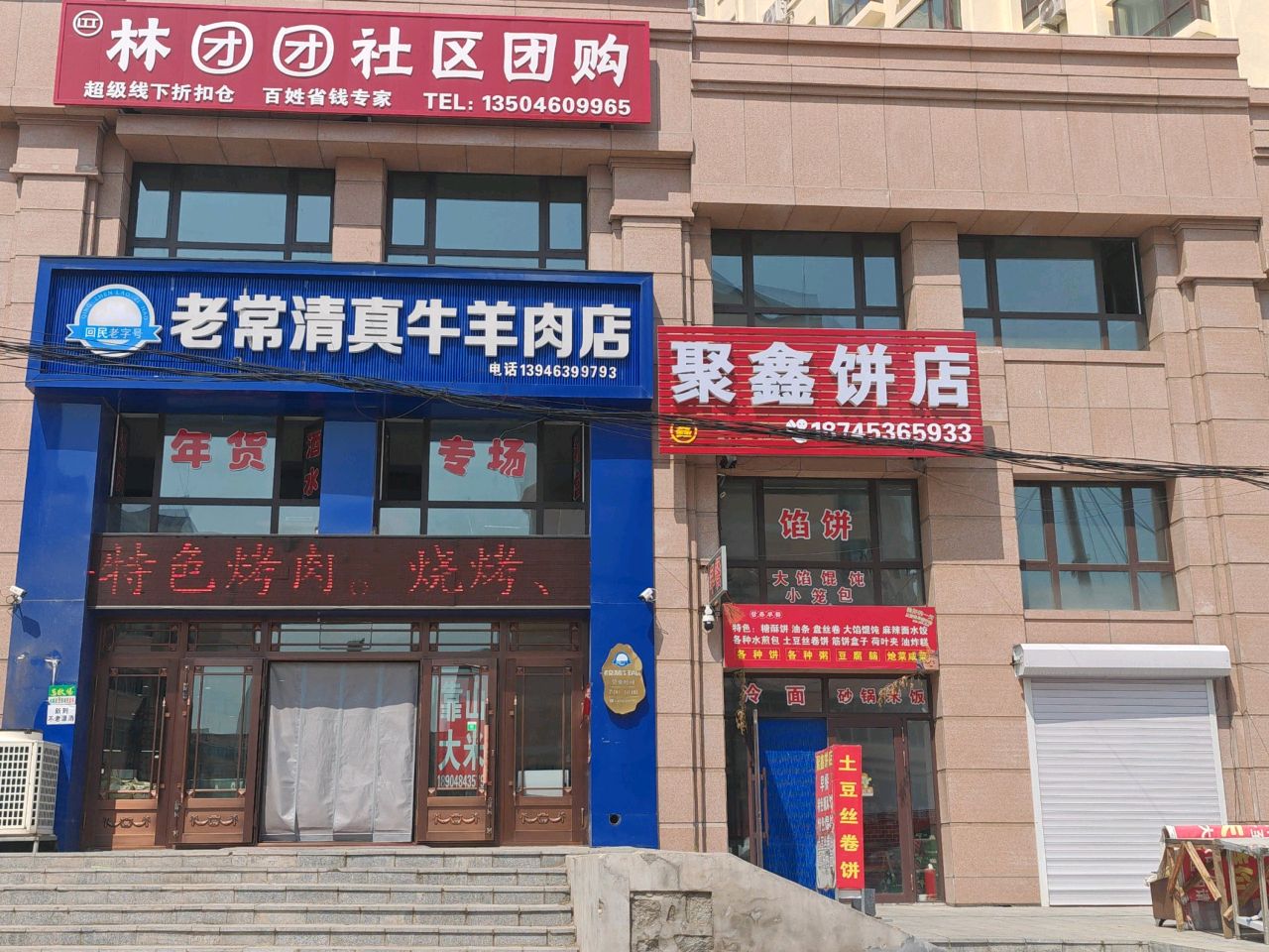 老常清真牛羊肉店