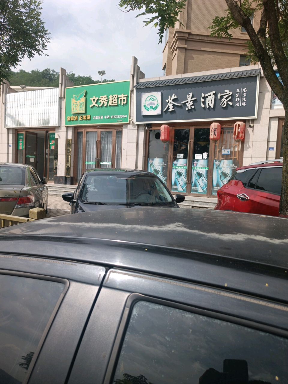 文秀超市(世纪花园新河小区店)