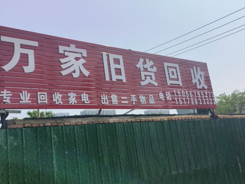 万家旧货回收
