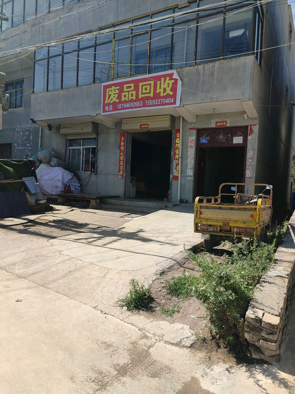 废品回收