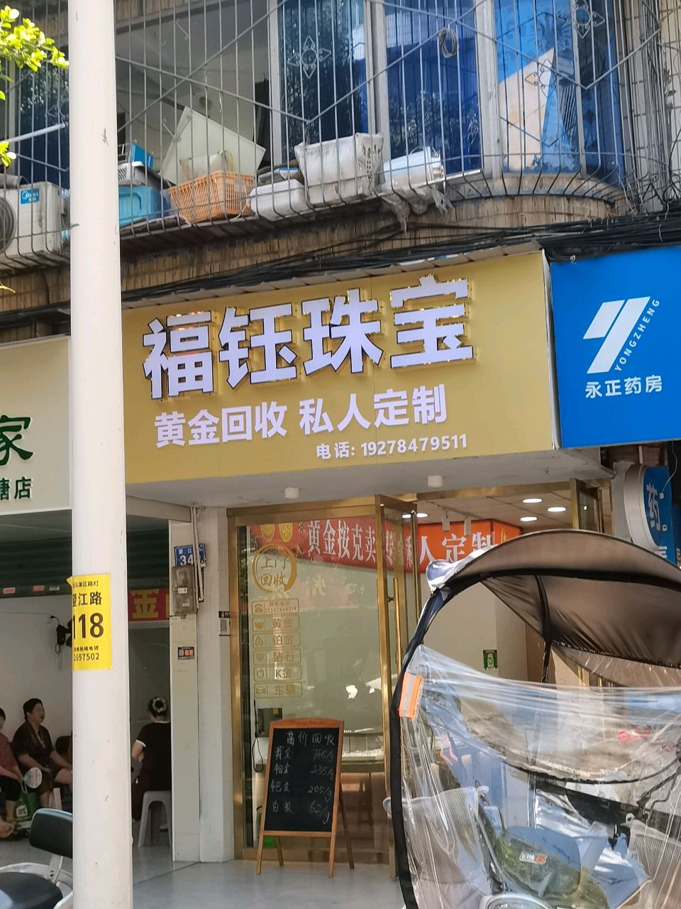福钰珠宝
