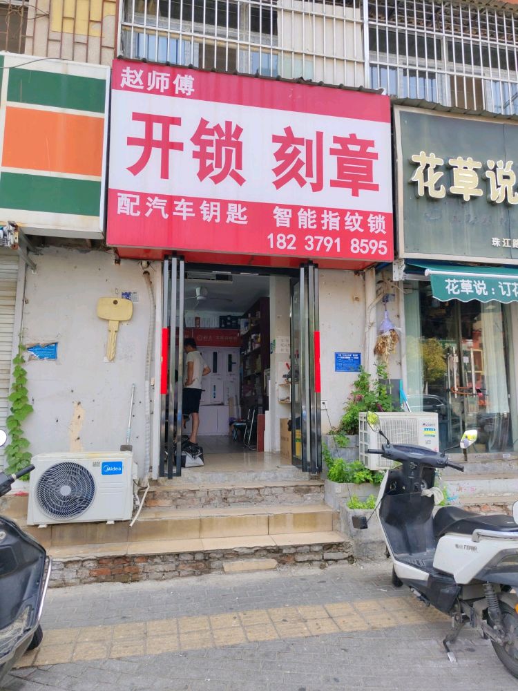 赵师傅开锁