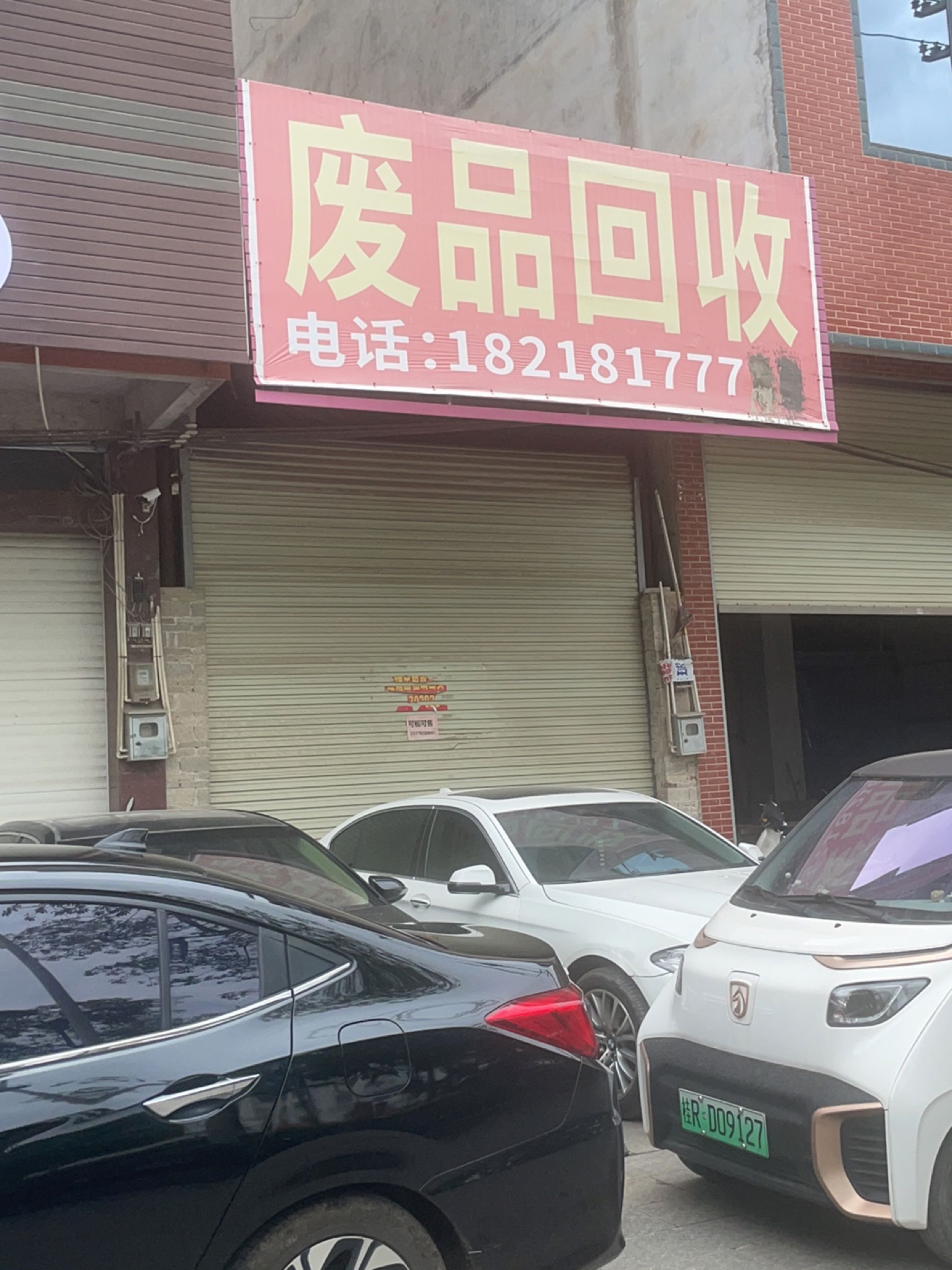 废品回收