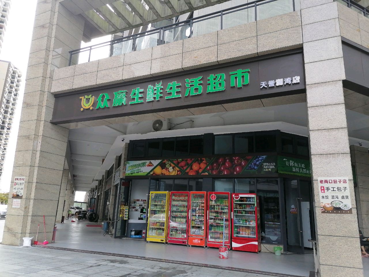 众赢生鲜生活超市(天誉澜湾店)